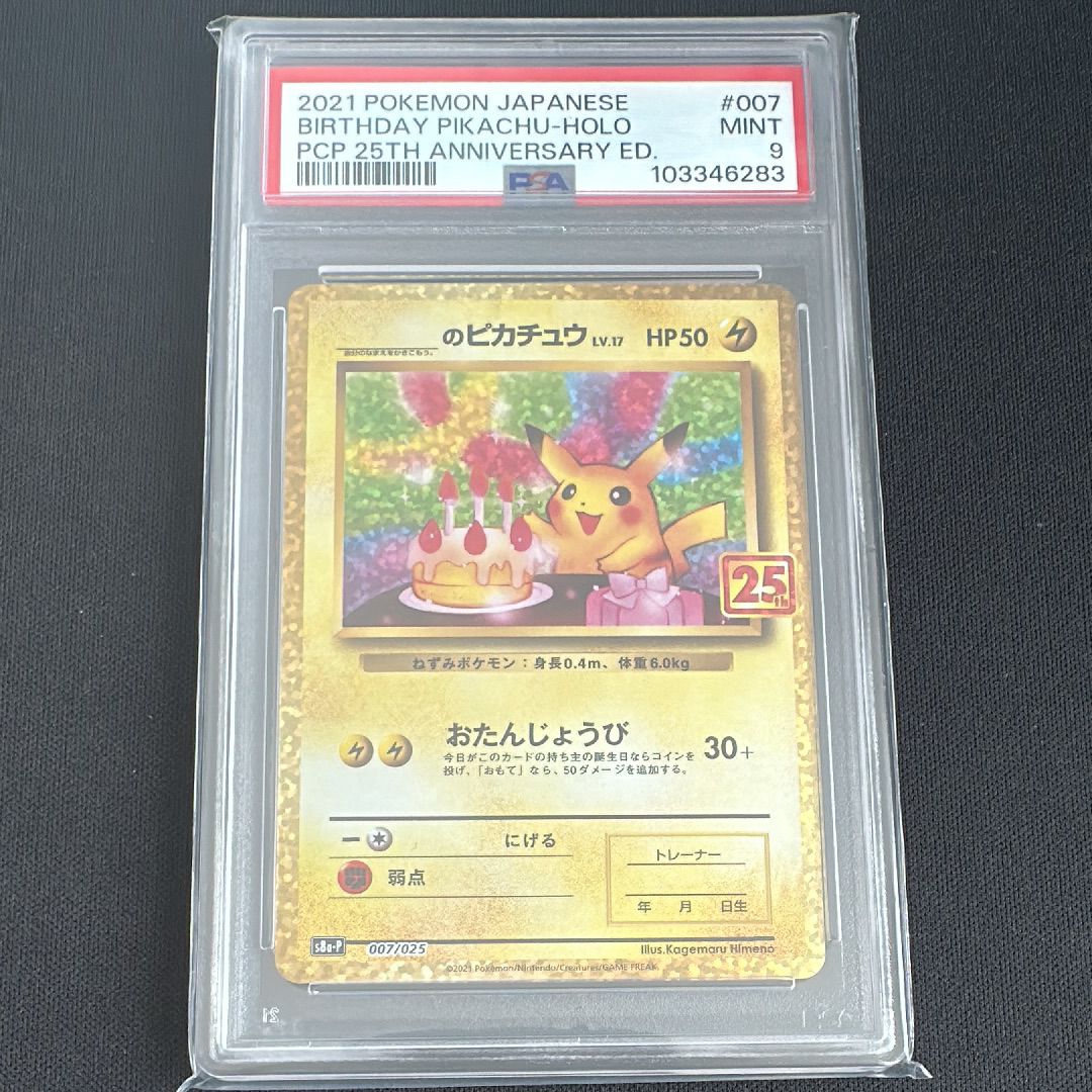 _のピカチュウ: プロモ (お誕生日ピカチュウ) [S8a-P 007/025](プロモカードパック 25th ANNIVERSARY edition)