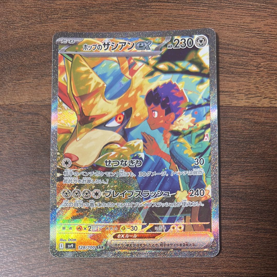 ホップのザシアンex SAR [SV9 128/100](拡張パック「バトルパートナーズ」)