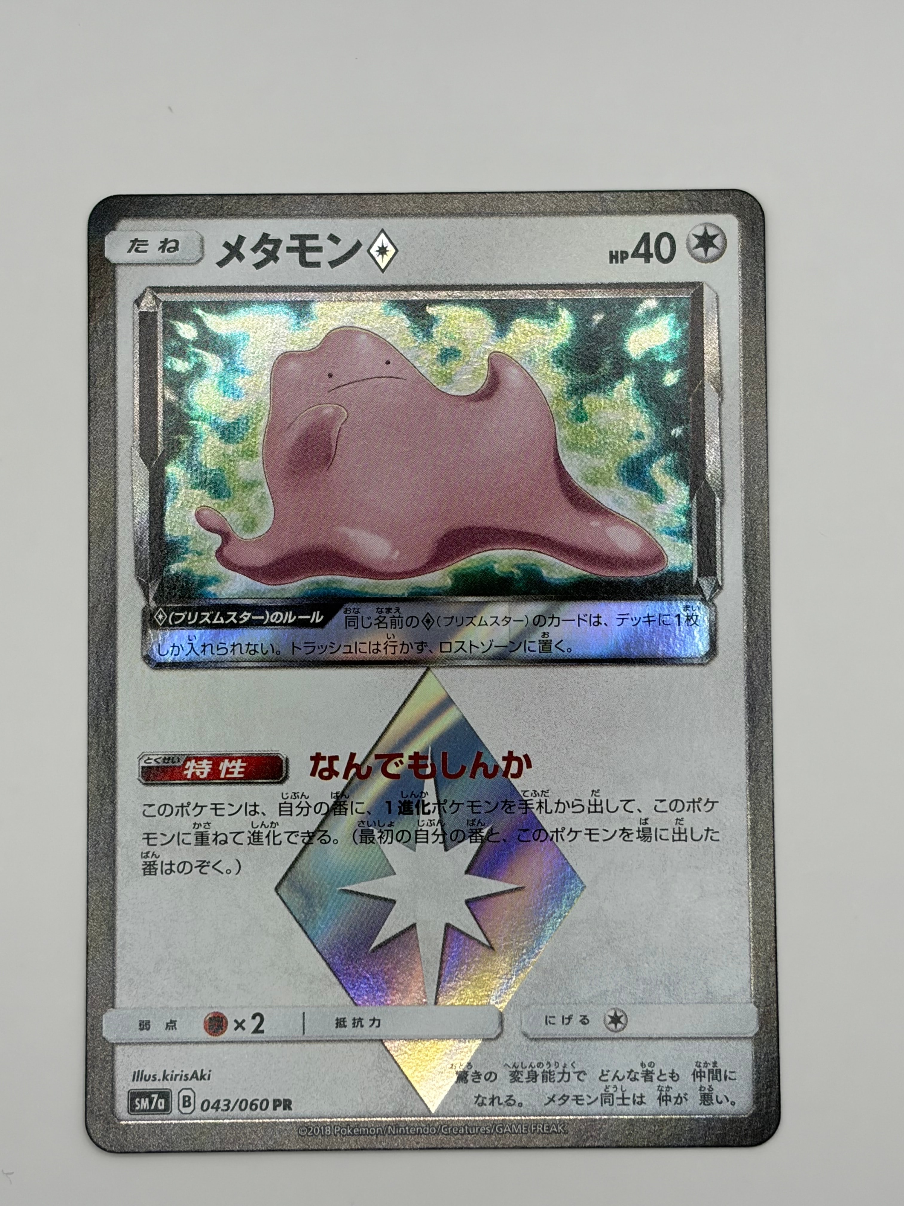メタモン PR [SM7a 043/060](拡張パック「迅雷スパーク」)