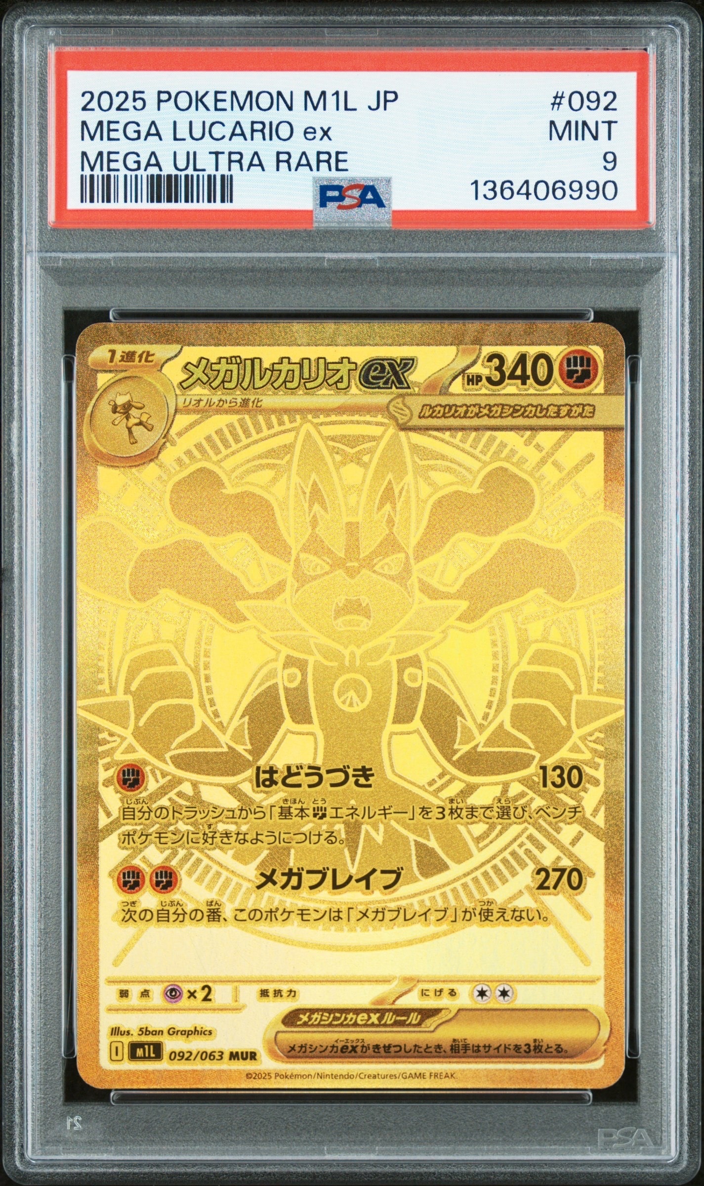 メガルカリオex MUR [M1L 092/063](拡張パック「メガブレイブ」)