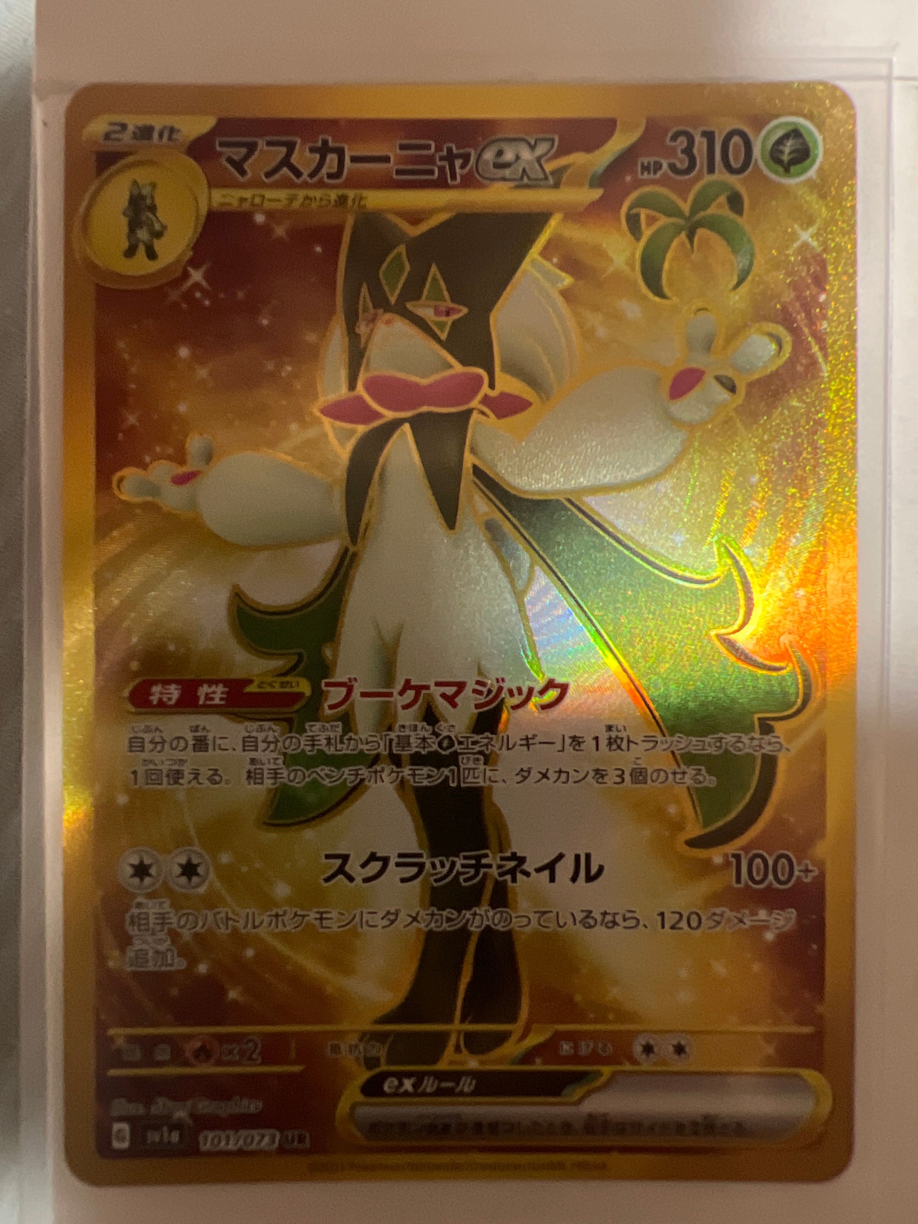 マスカーニャex UR[SV1a 101/073](スカーレット&バイオレット 拡張パック「トリプレットビート」)