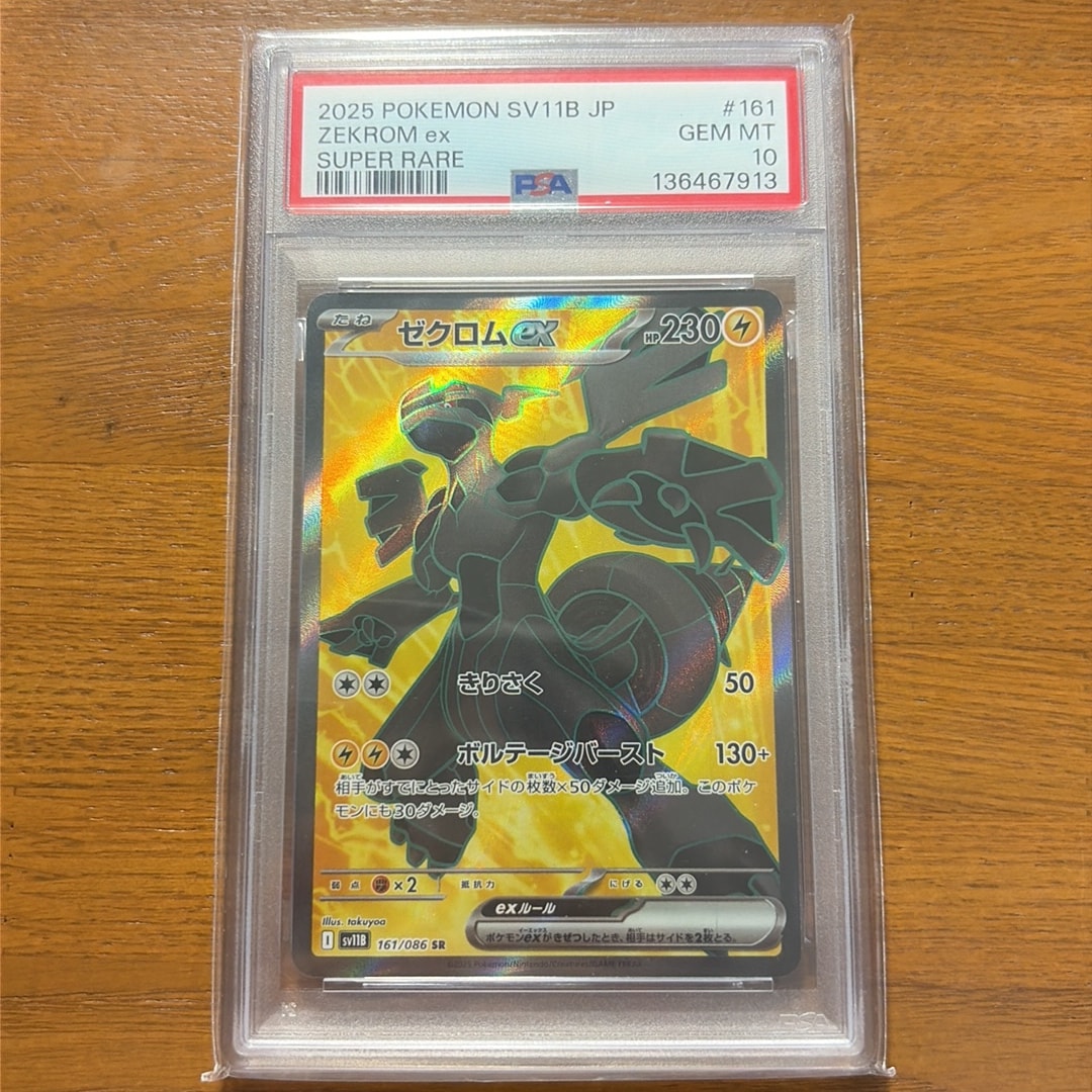 PSA10】ゼクロムex SR [SV11B 161/086](拡張パック「ブラックボルト