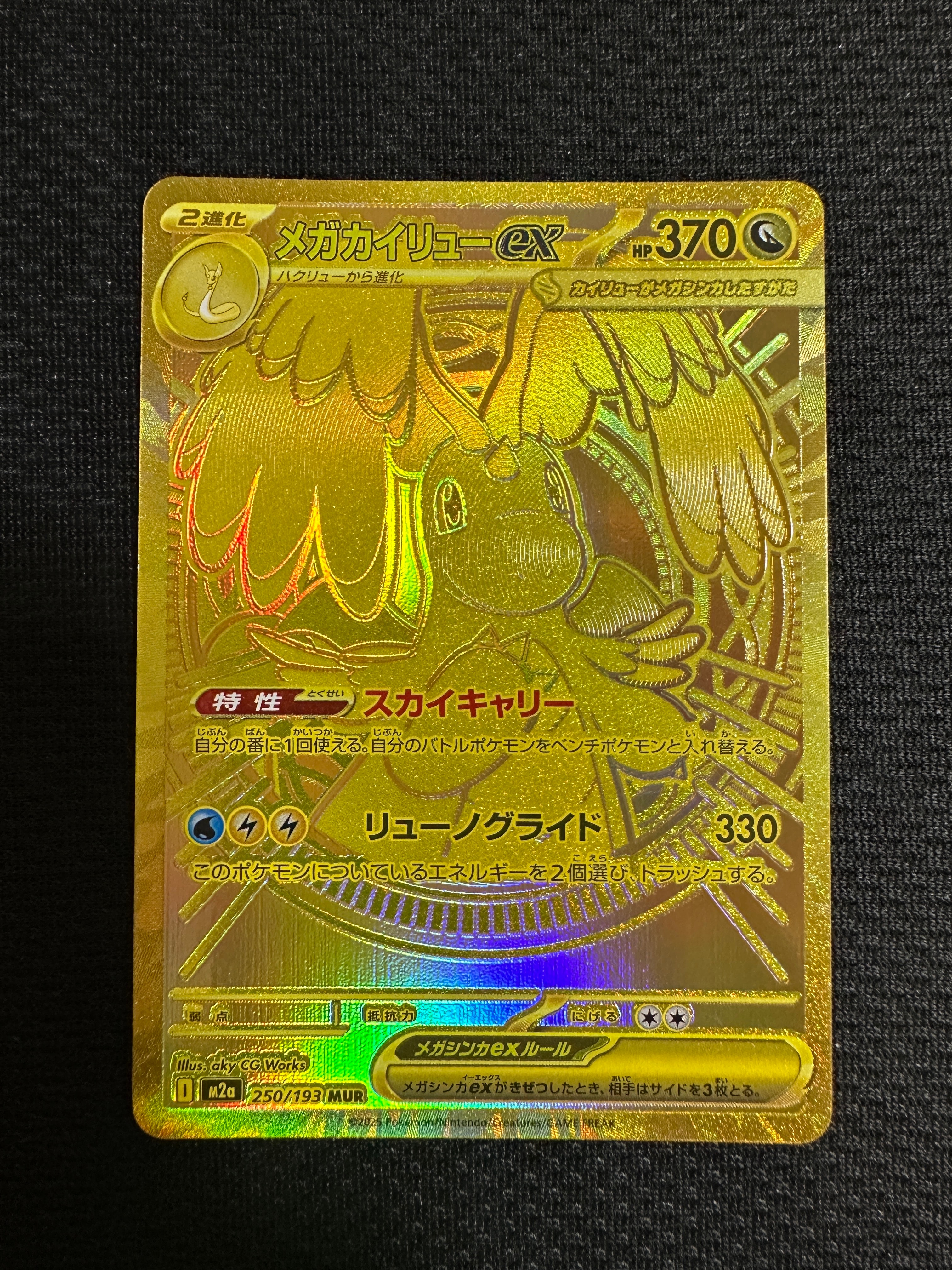 メガカイリューex MUR [M2a 250/193](ハイクラスパック「MEGAドリームex」)