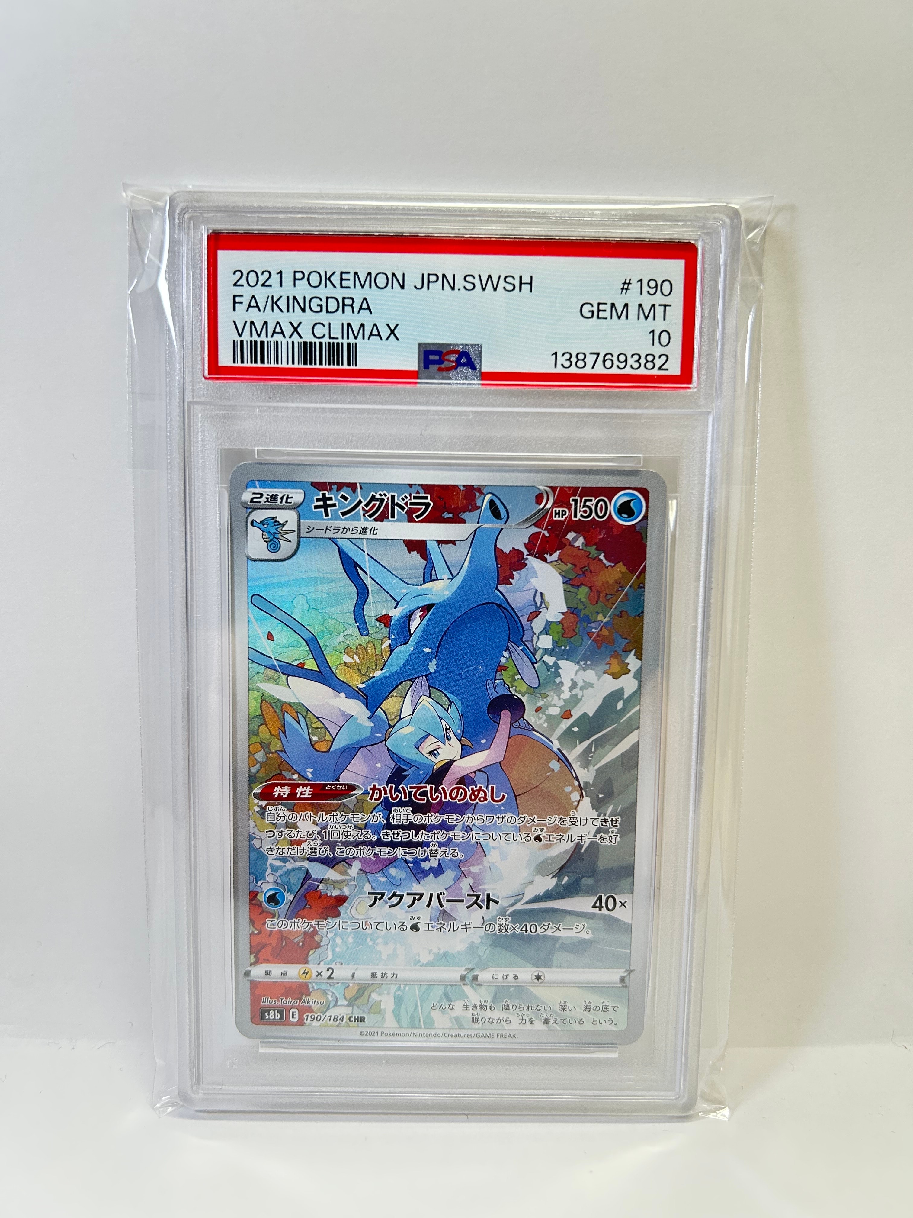 ポケモンカード キングドラ CHR PSA10 VMAXクライマックス 【公式通販】