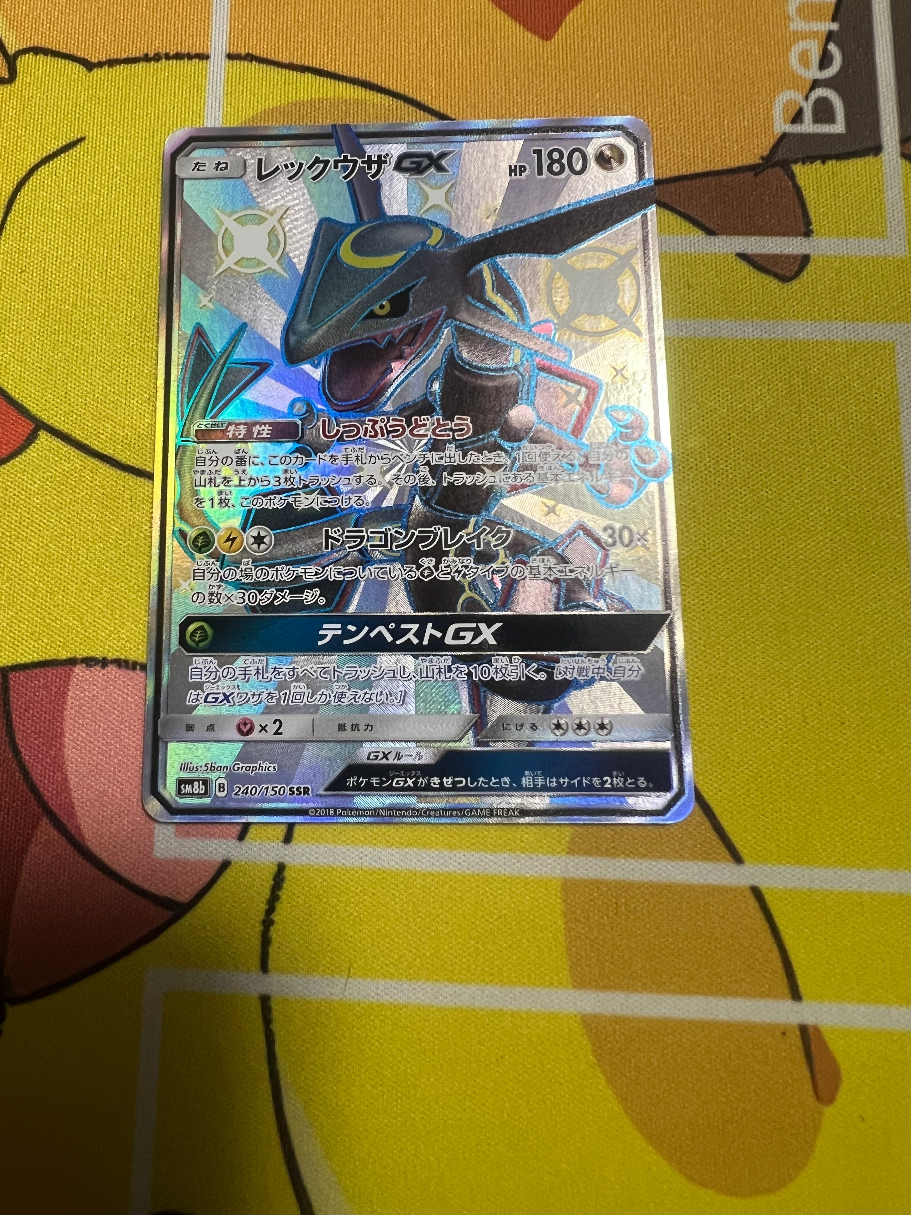レックウザGX SSR[SM8b 240/150](ハイクラスパック「GXウルトラシャイニー」)