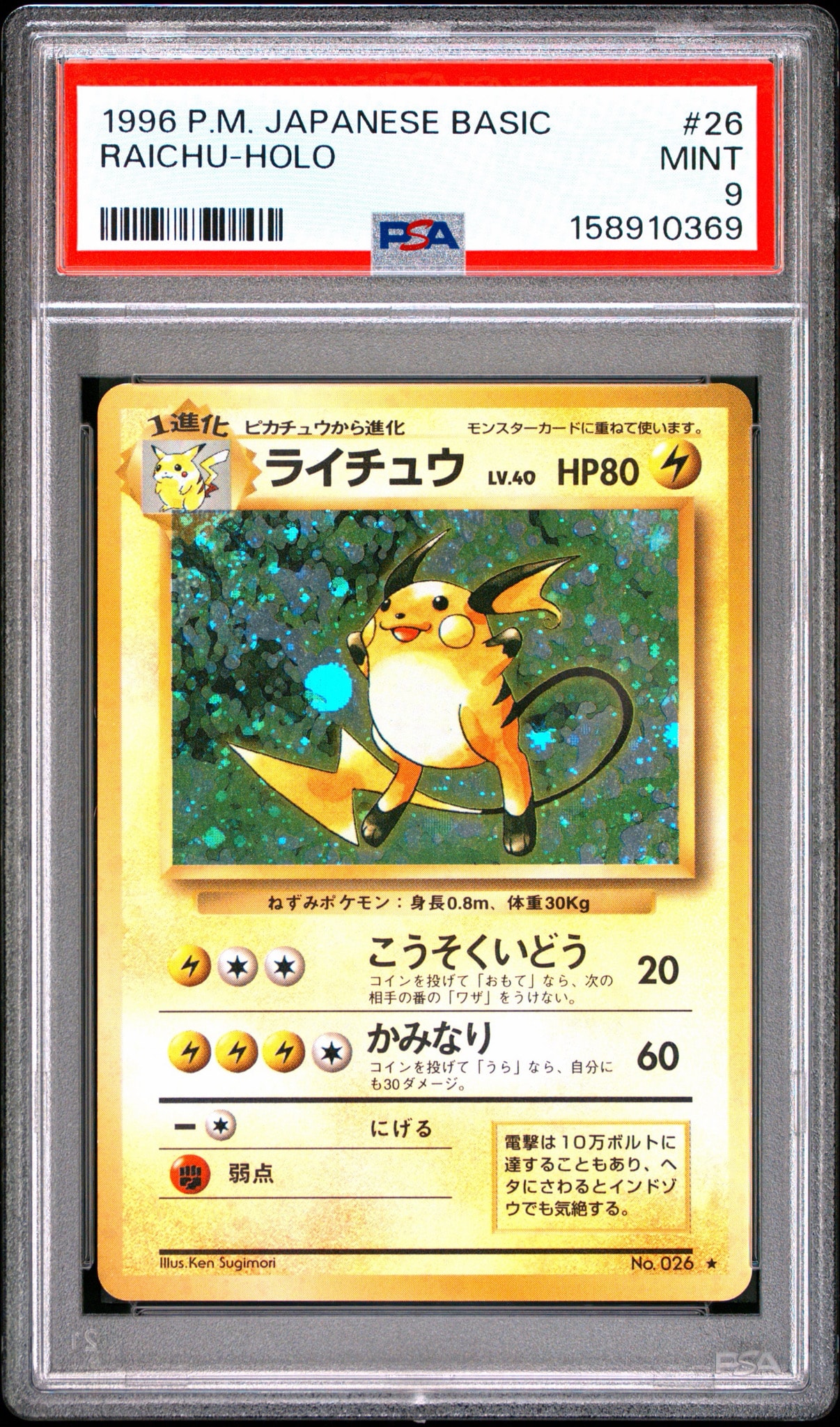 ライチュウ Raichu 旧裏 Old Back 拡張 Expansion ライチュウ ☆ : 旧裏 [PMCG1-2](拡張パック「ポケットモンスター