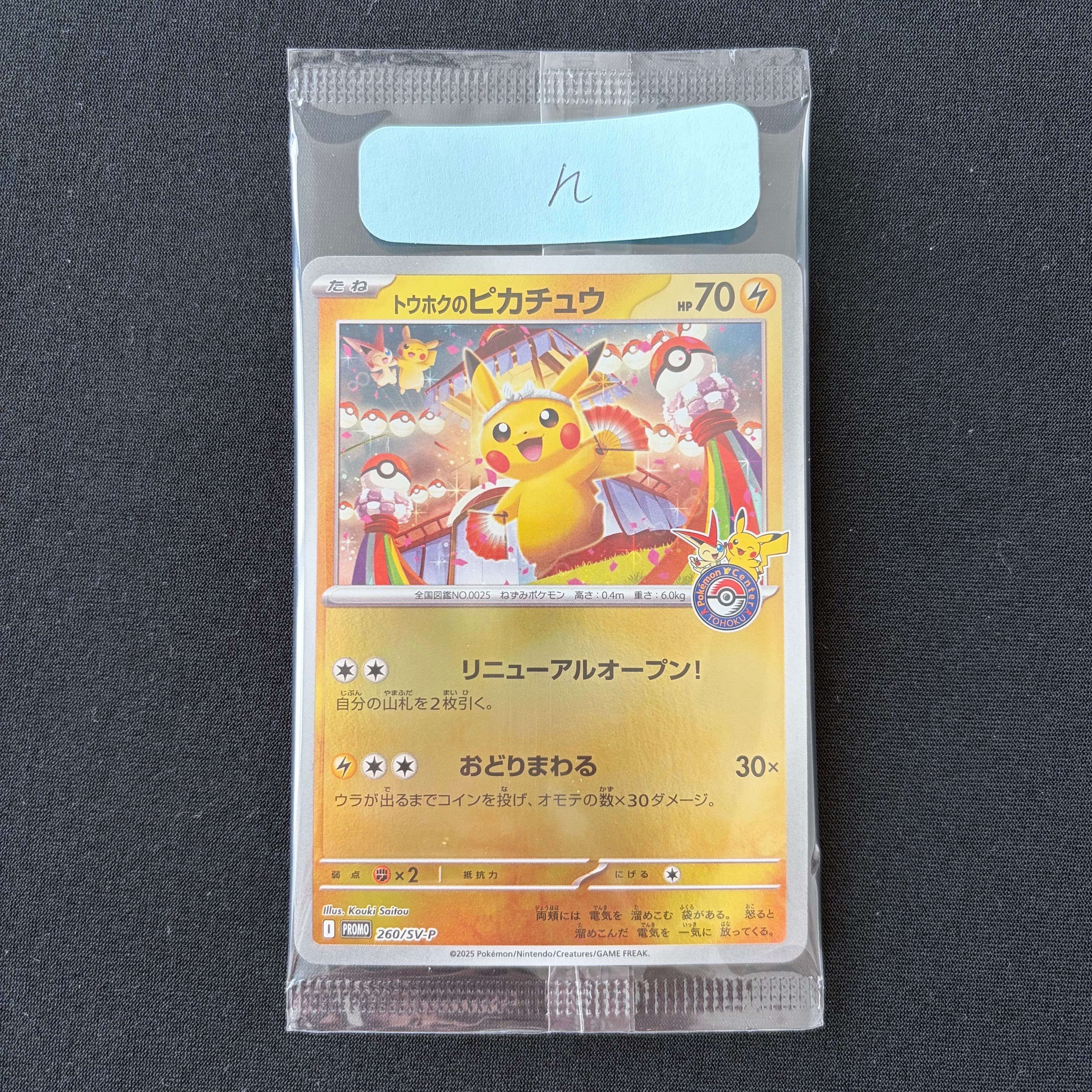 トウホクのピカチュウ P [SV-P 260](スペシャルBOX「ポケモンセンタートウホク」)