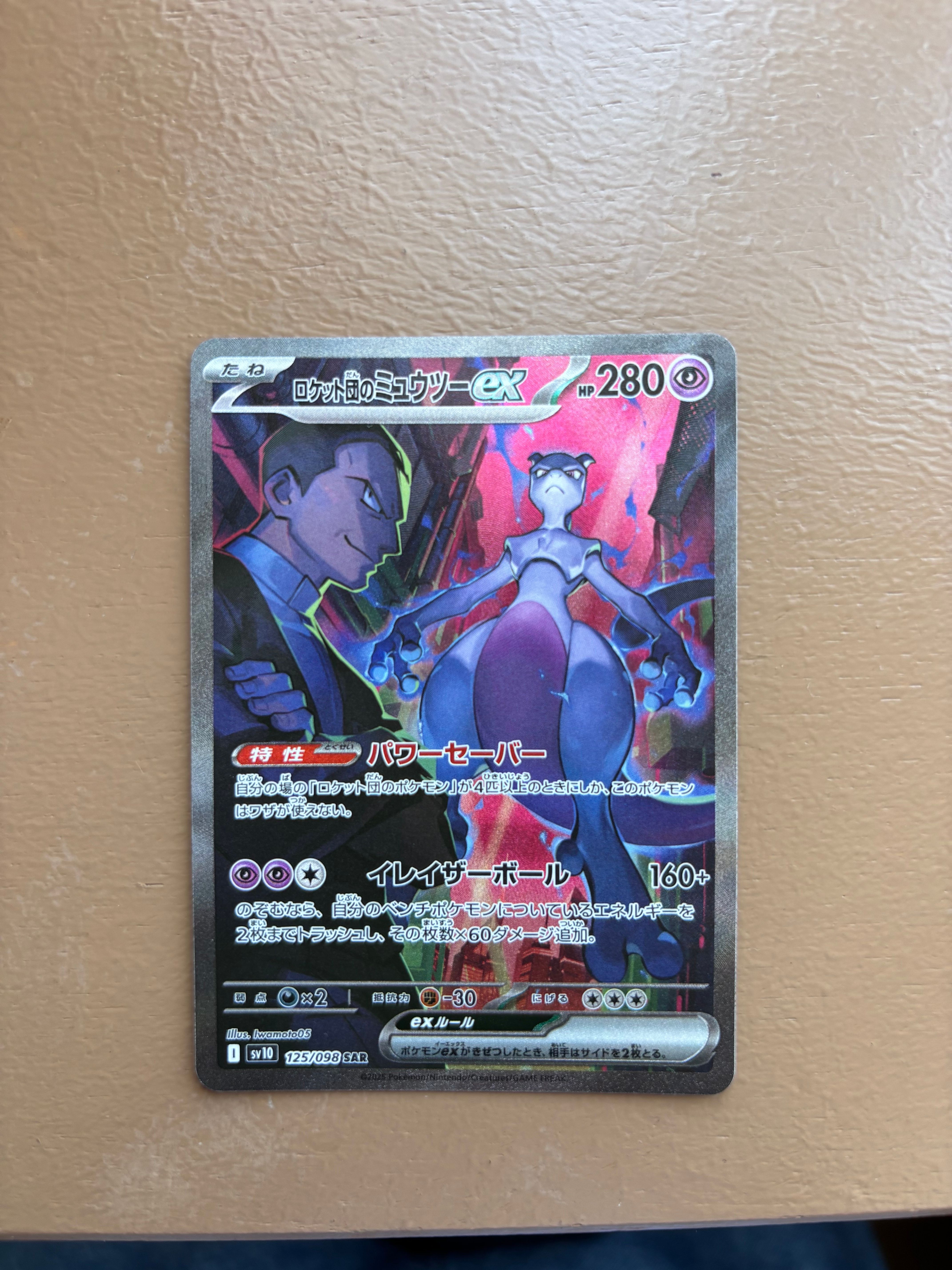 ロケット団のミュウツーex SAR [SV10 125/098](拡張パック「ロケット団の栄光」)