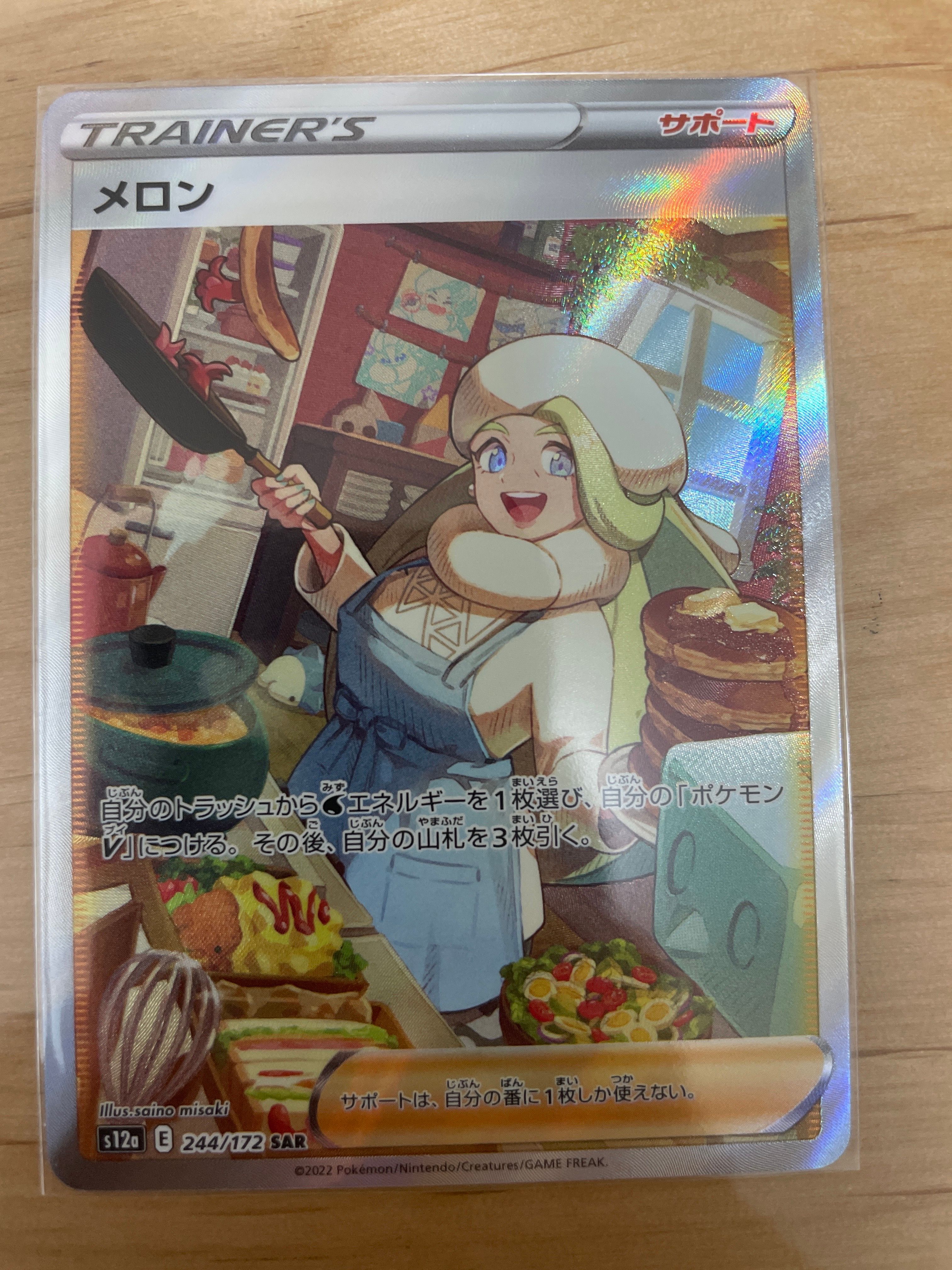 メロン SAR[s12a 244/172](ハイクラスパック「VSTARユニバース」)