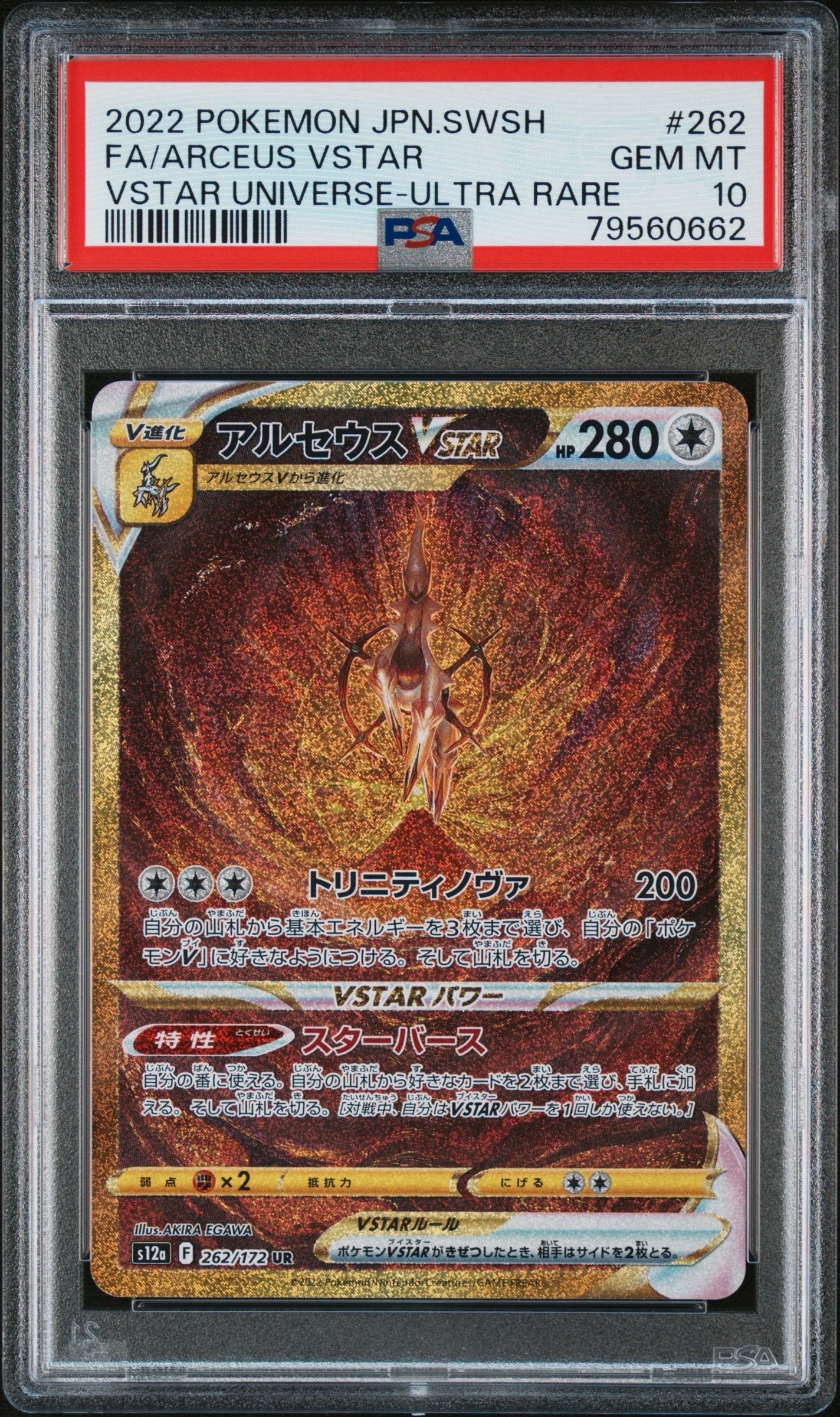 アルセウスVSTAR UR[s12a 262/172](ハイクラスパック「VSTARユニバース