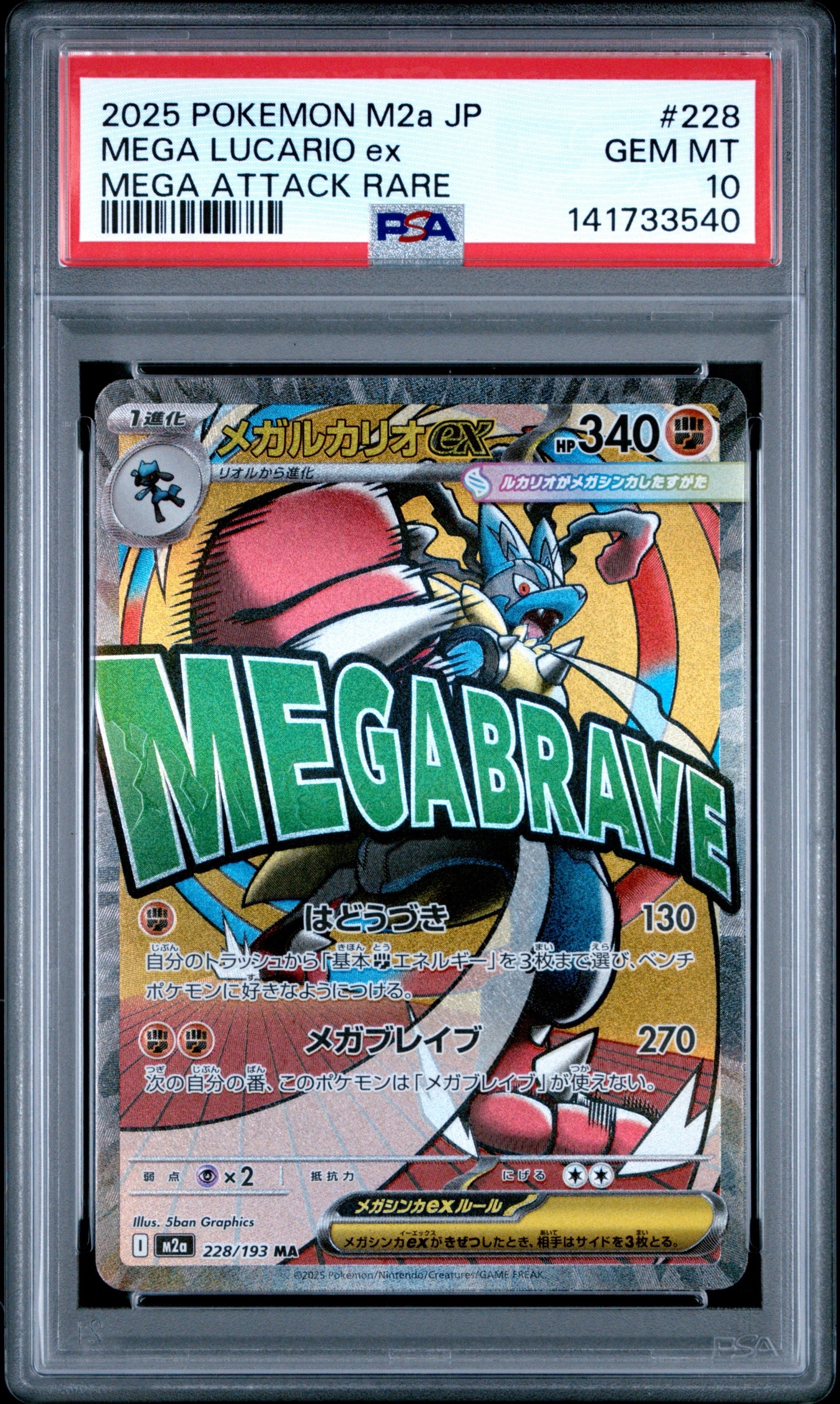 メガルカリオex MA [M2a 228/193](ハイクラスパック「MEGAドリームex」)