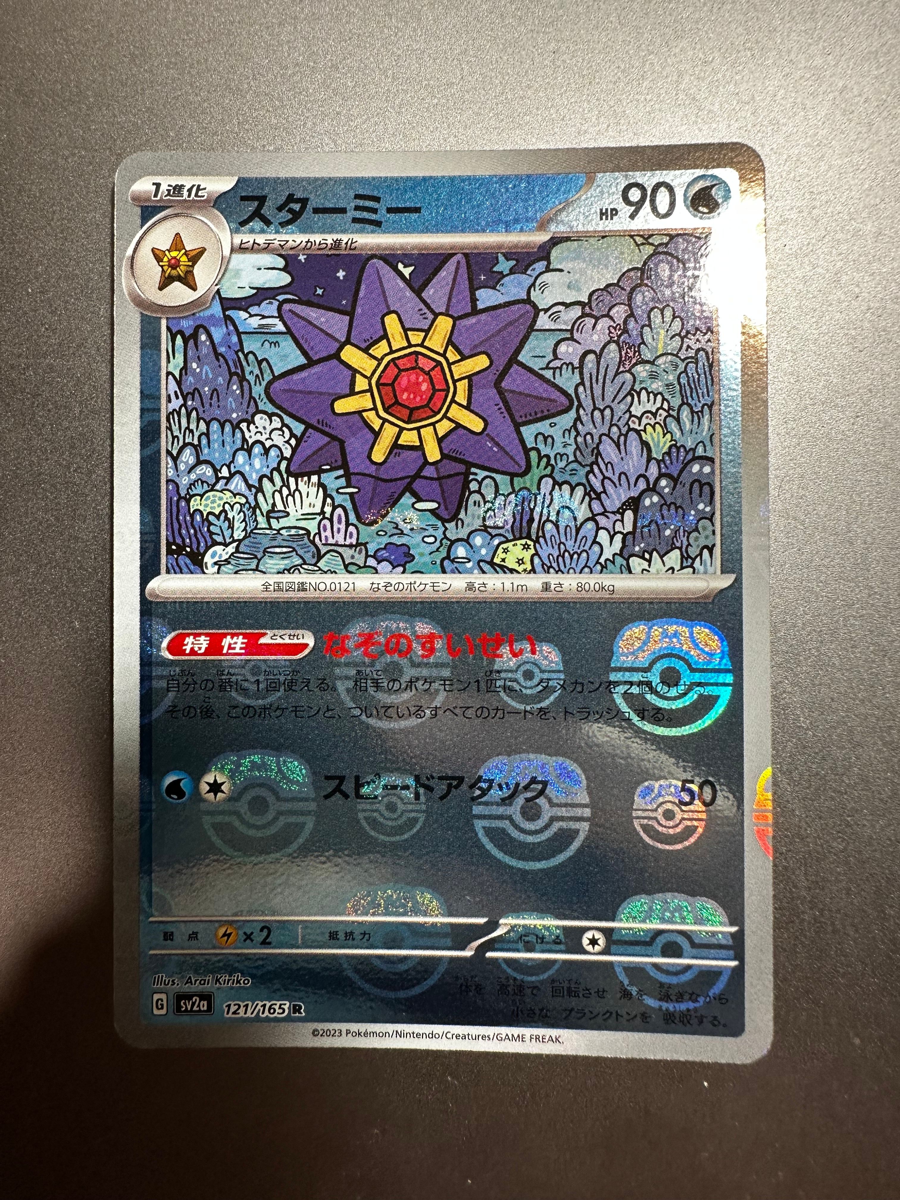 スターミー R: マスターボールミラー[SV2a 121/165](強化拡張パック「ポケモンカード151」)