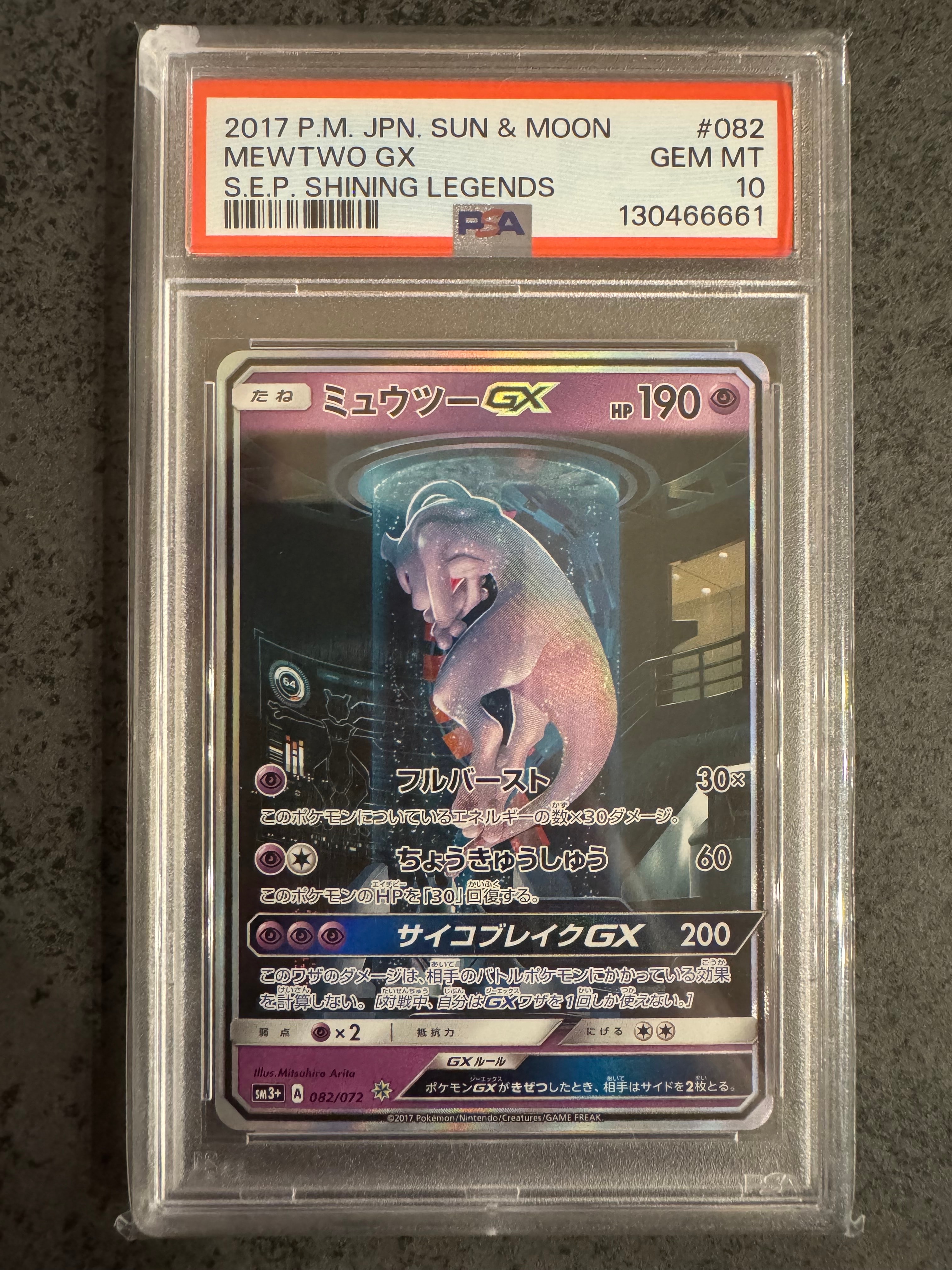 ミュウツーGX ☆[SM3+ 082/072](強化拡張パック「ひかる伝説」)