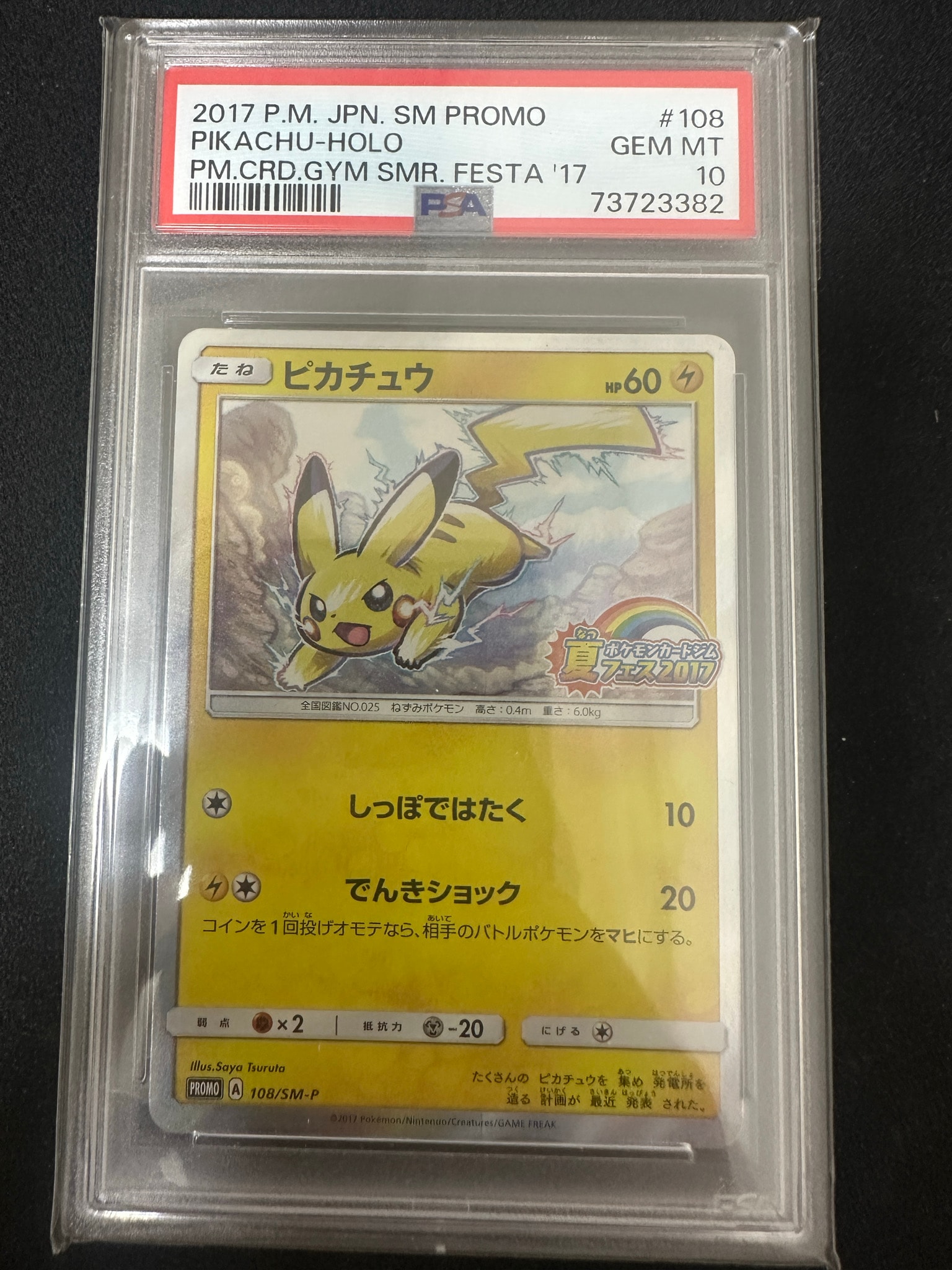 ピカチュウ P :ミラー [SM-P 108](ポケモンカードジム「夏フェス2017