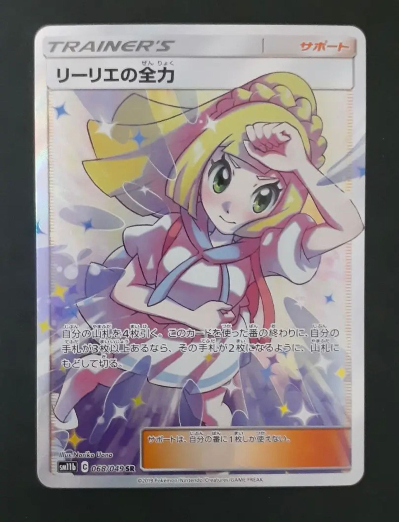 リーリエの全力 SR[SM11b 068/049](強化拡張パック「ドリームリーグ」)