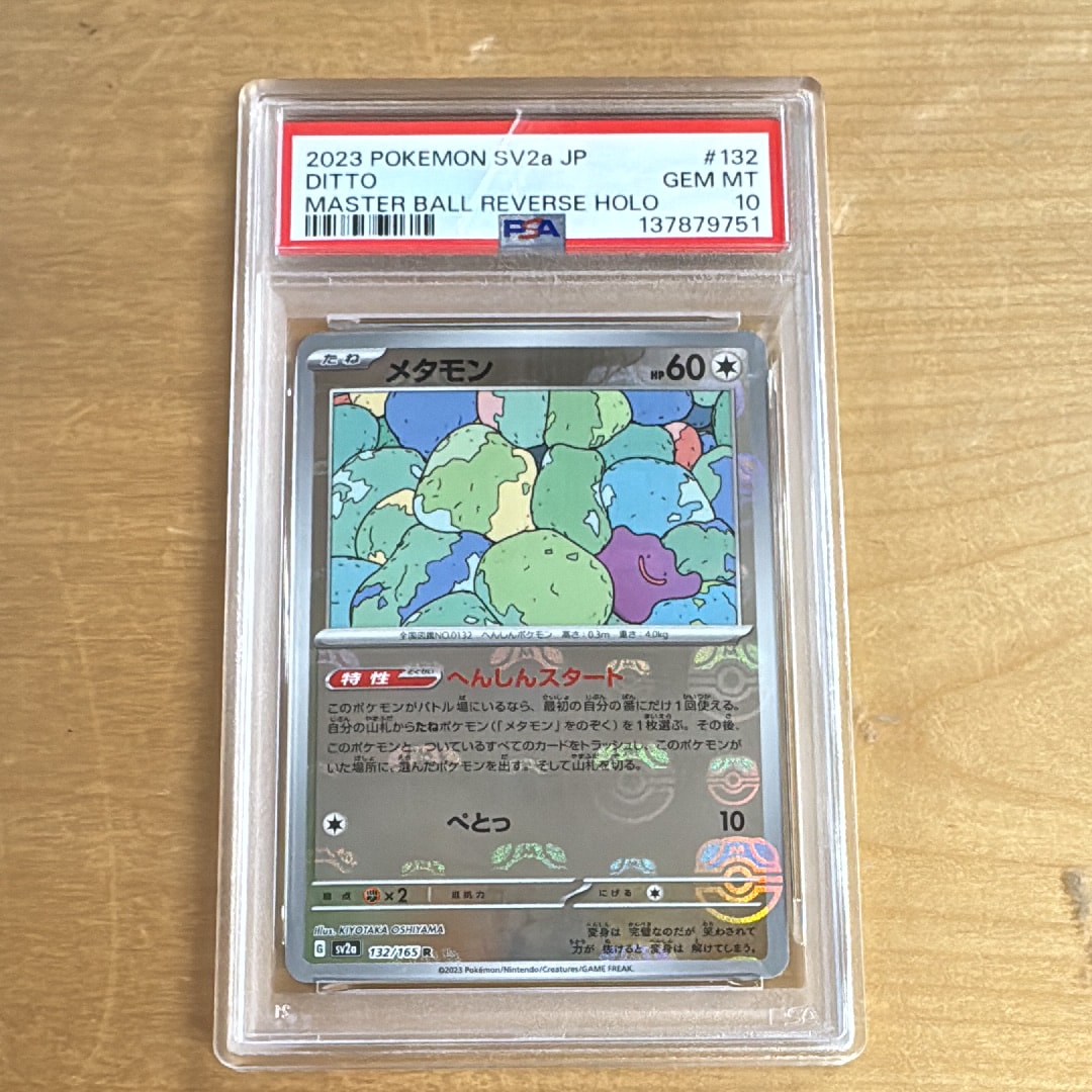 メタモン R: マスターボールミラー[SV2a 132/165](強化拡張パック「ポケモンカード151」)
