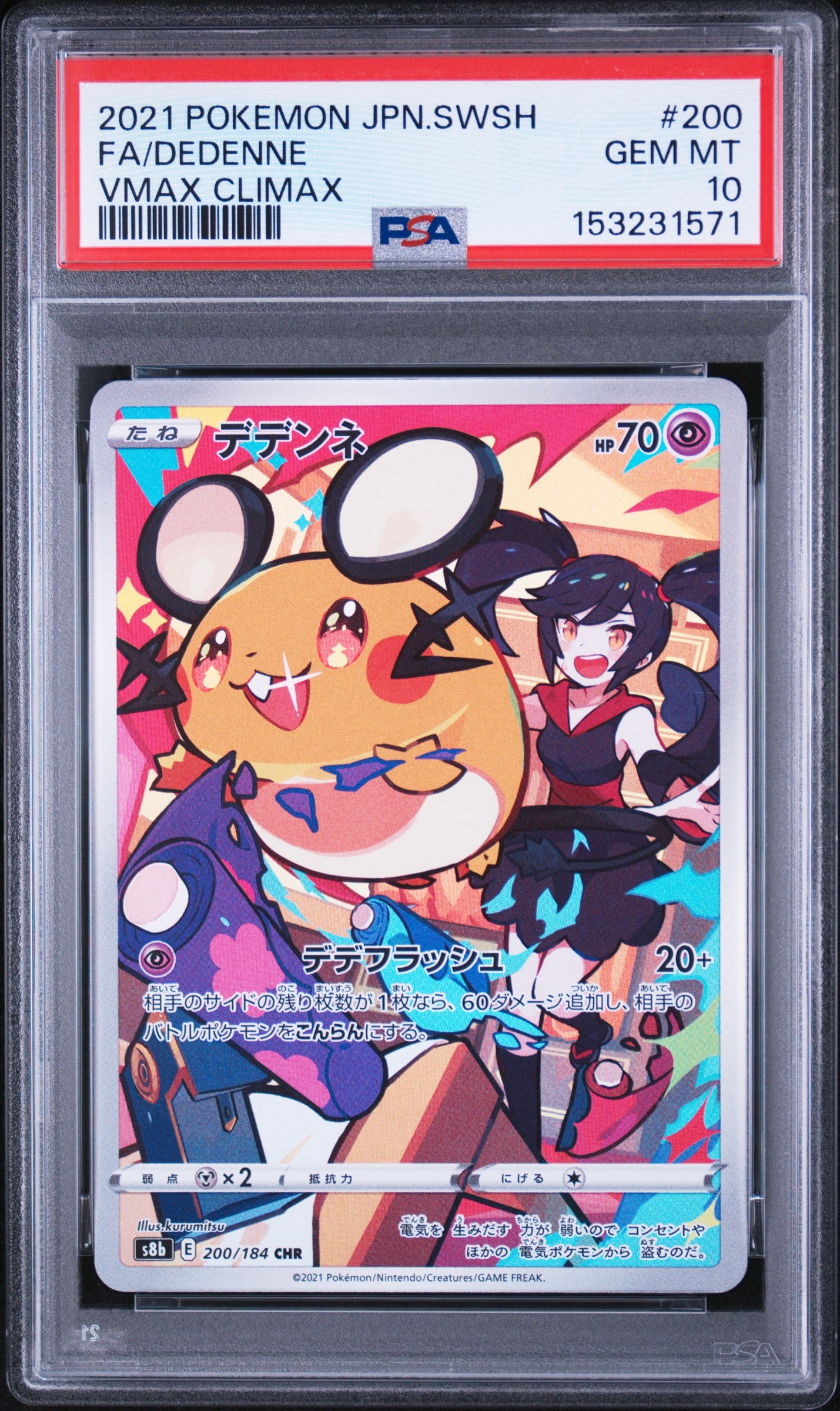 PSA10】デデンネ CHR[s8b 200/184](ハイクラスパック「VMAX