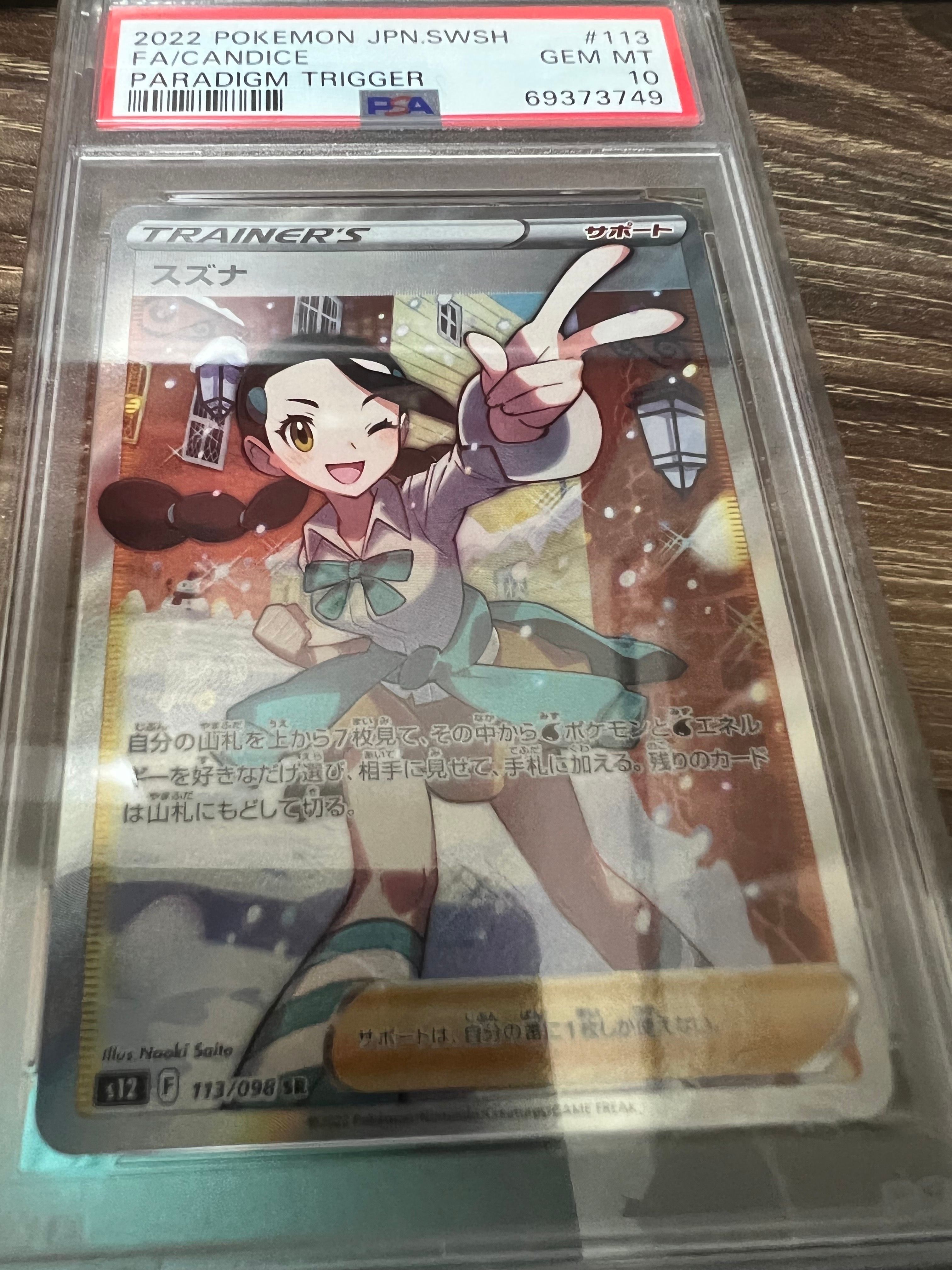 スズナ SR[s12 113/098](拡張パック「パラダイムトリガー」)