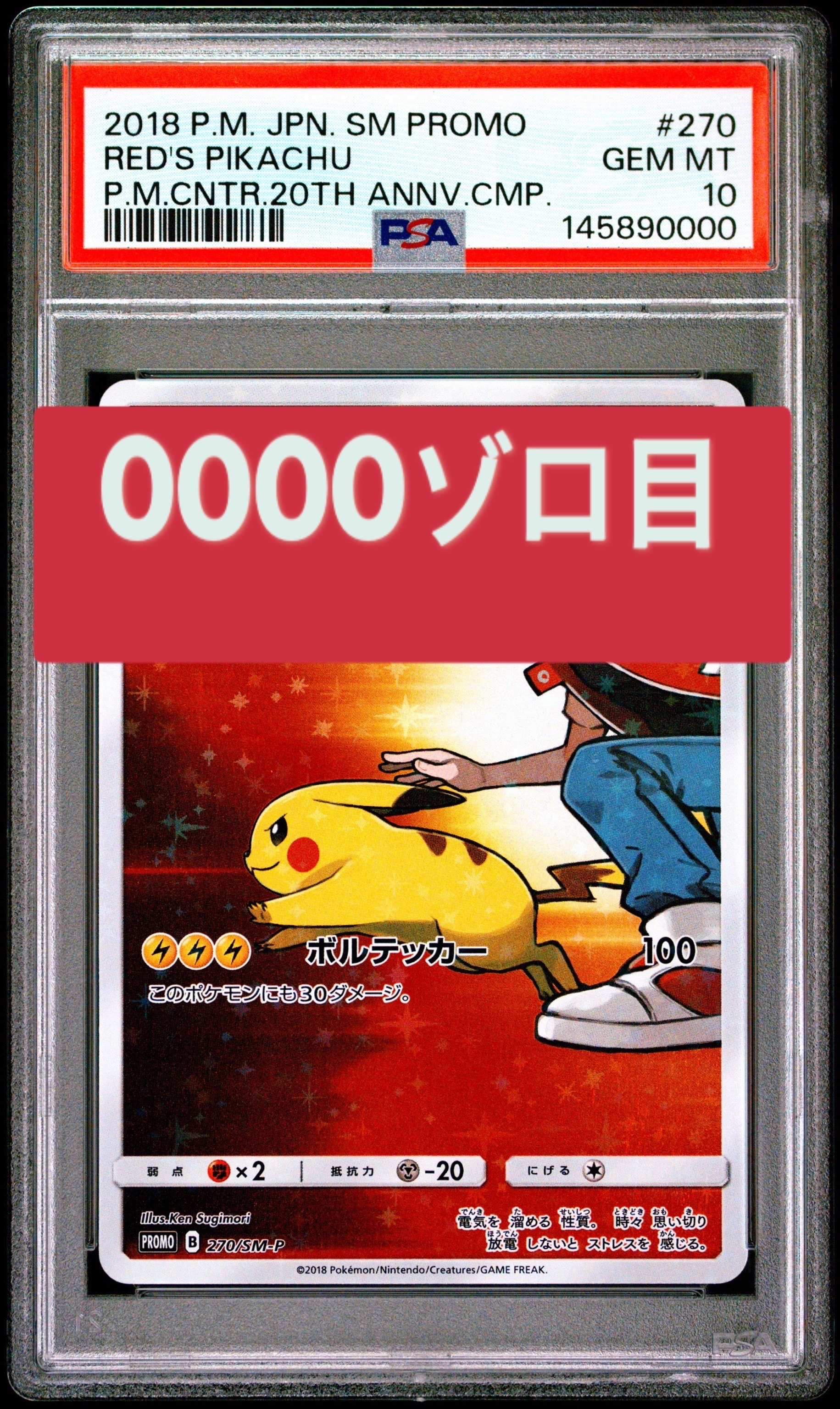 PSA10】レッドのピカチュウ: プロモ[SM-P 270](プロモーションカード