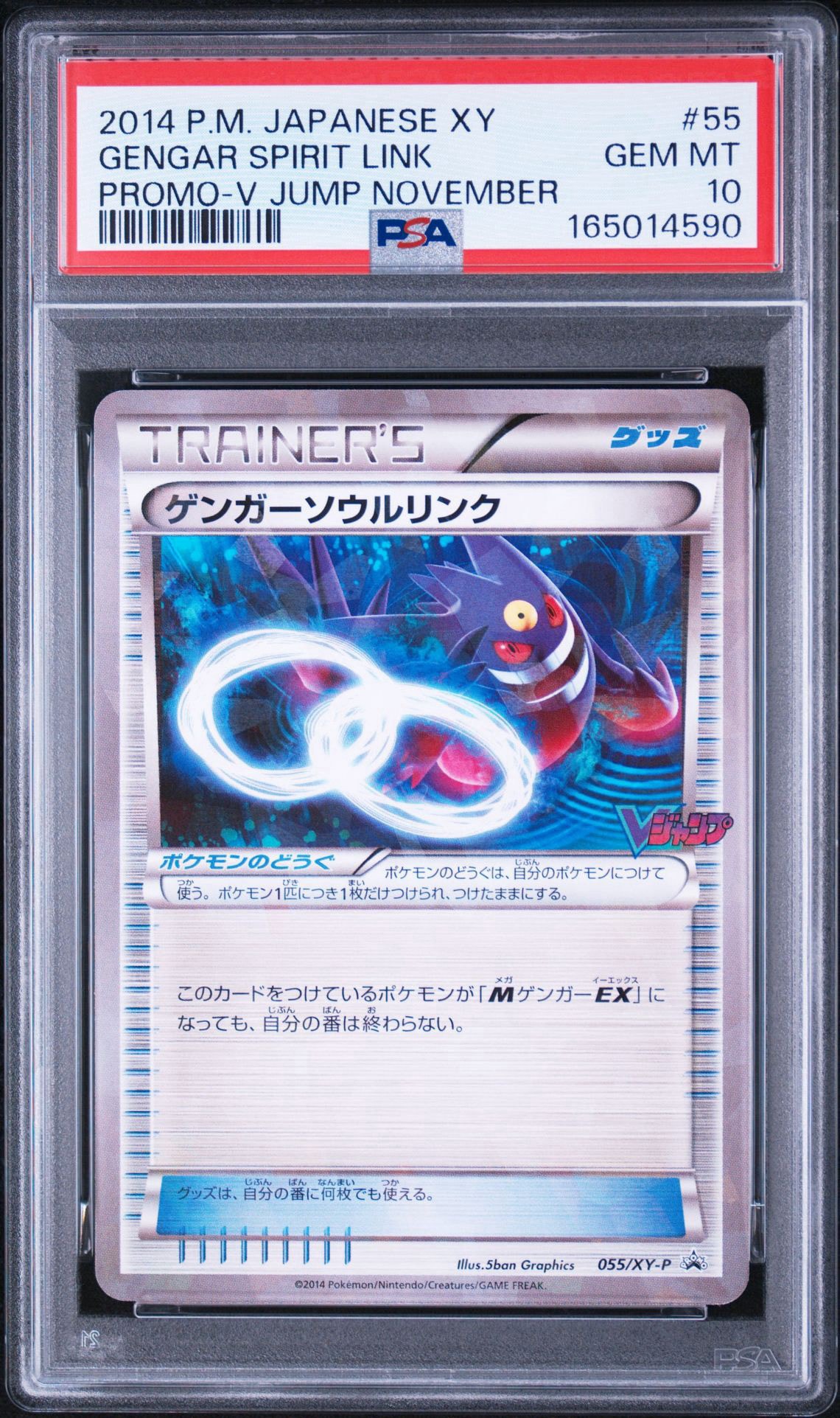 ゲンガーソウルリンク P [XY-P 055](プロモーションカード「Vジャンプ