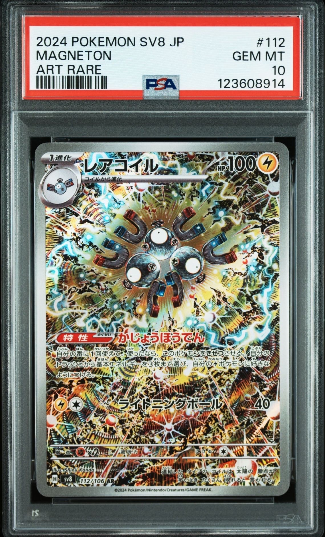 レアコイル AR [SV8 112/106](拡張パック「超電ブレイカー」)