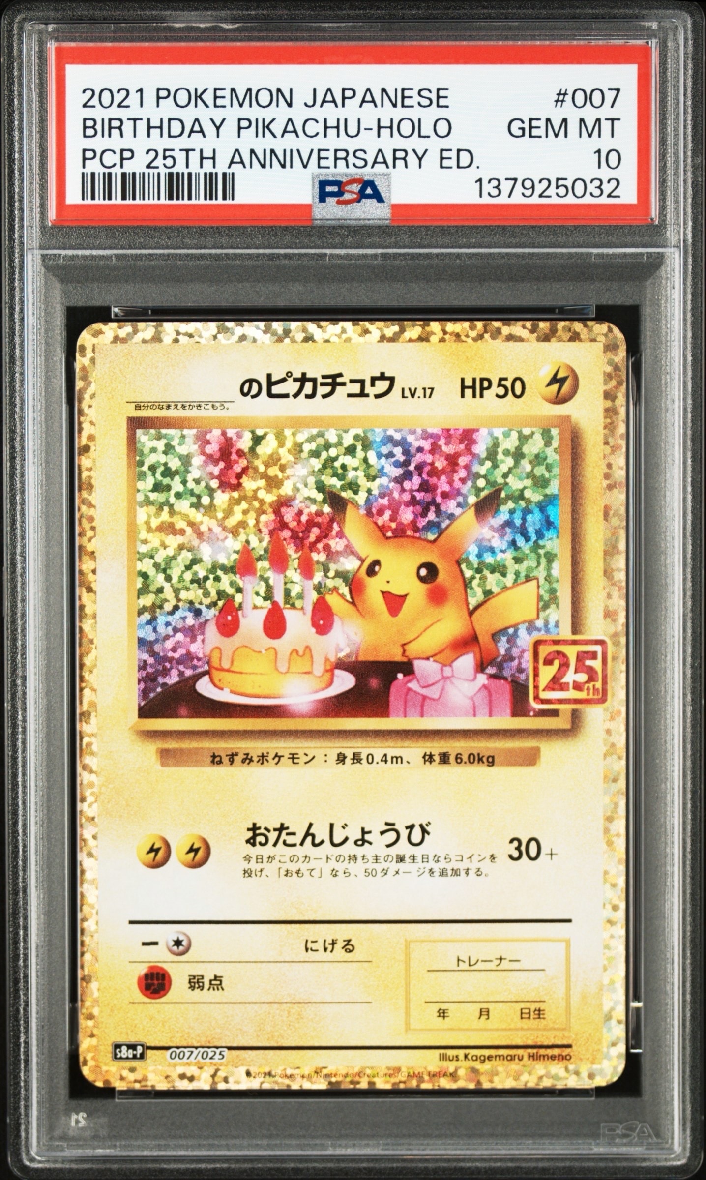 _のピカチュウ: プロモ (お誕生日ピカチュウ) [S8a-P 007/025](プロモカードパック 25th ANNIVERSARY edition)