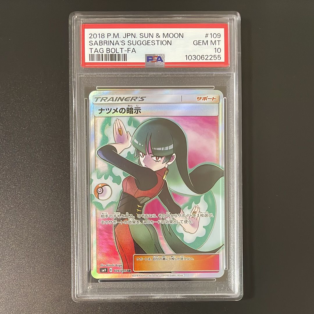 ナツメの暗示 SR[SM9 109/095](拡張パック「タッグボルト」)