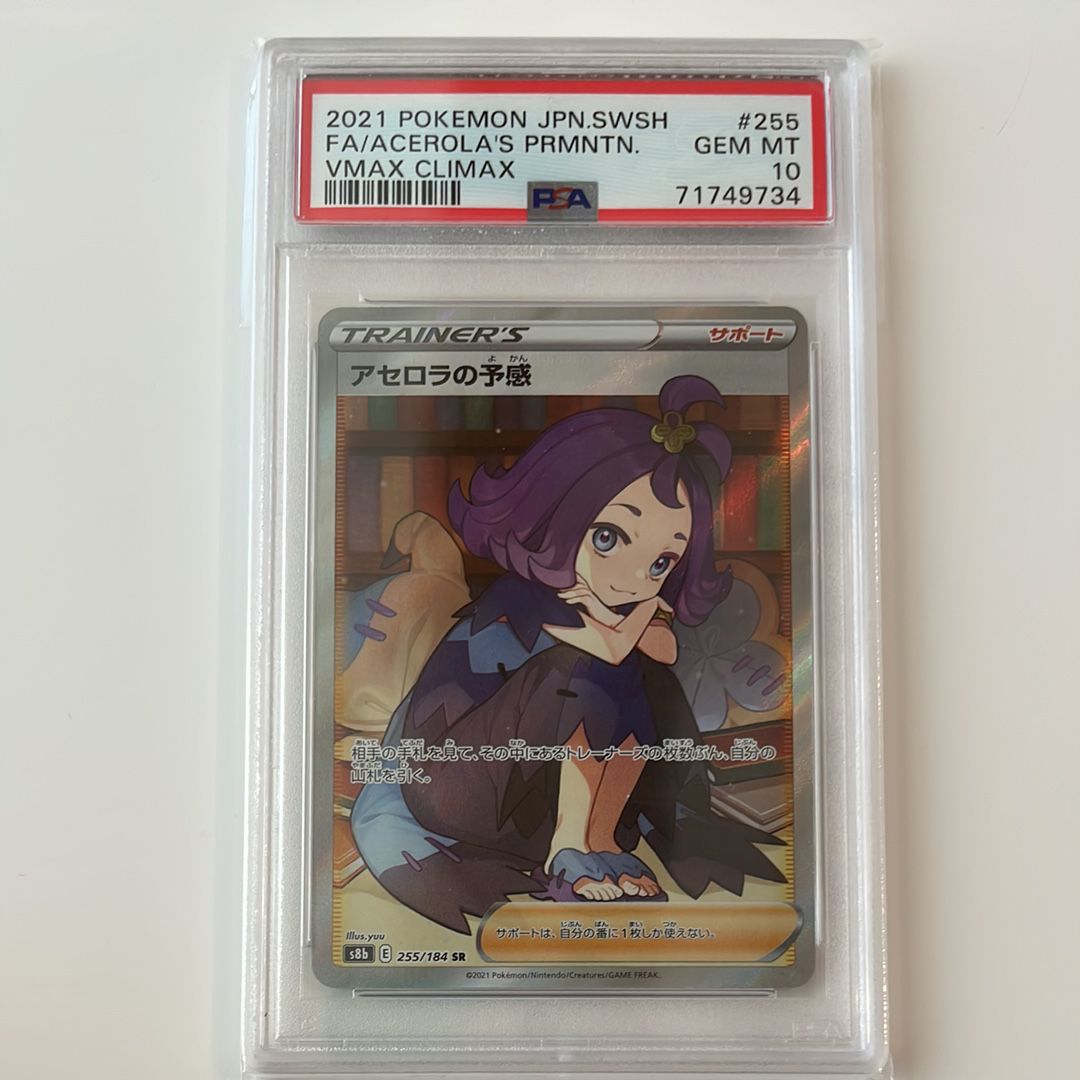 アセロラの予感 SR[S8b 255/184](ハイクラスパック「VMAXクライマックス」)