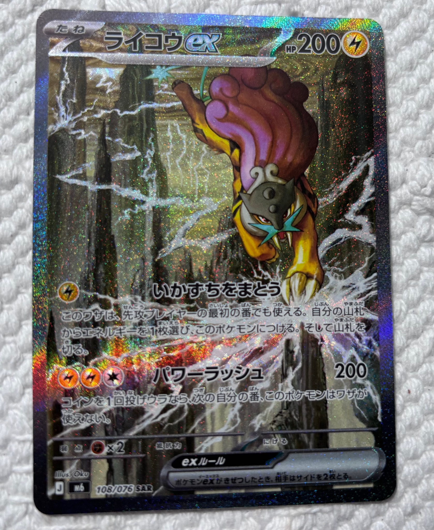ライコウex SAR [M6 108/076](拡張パック「ストームエメラルダ」)