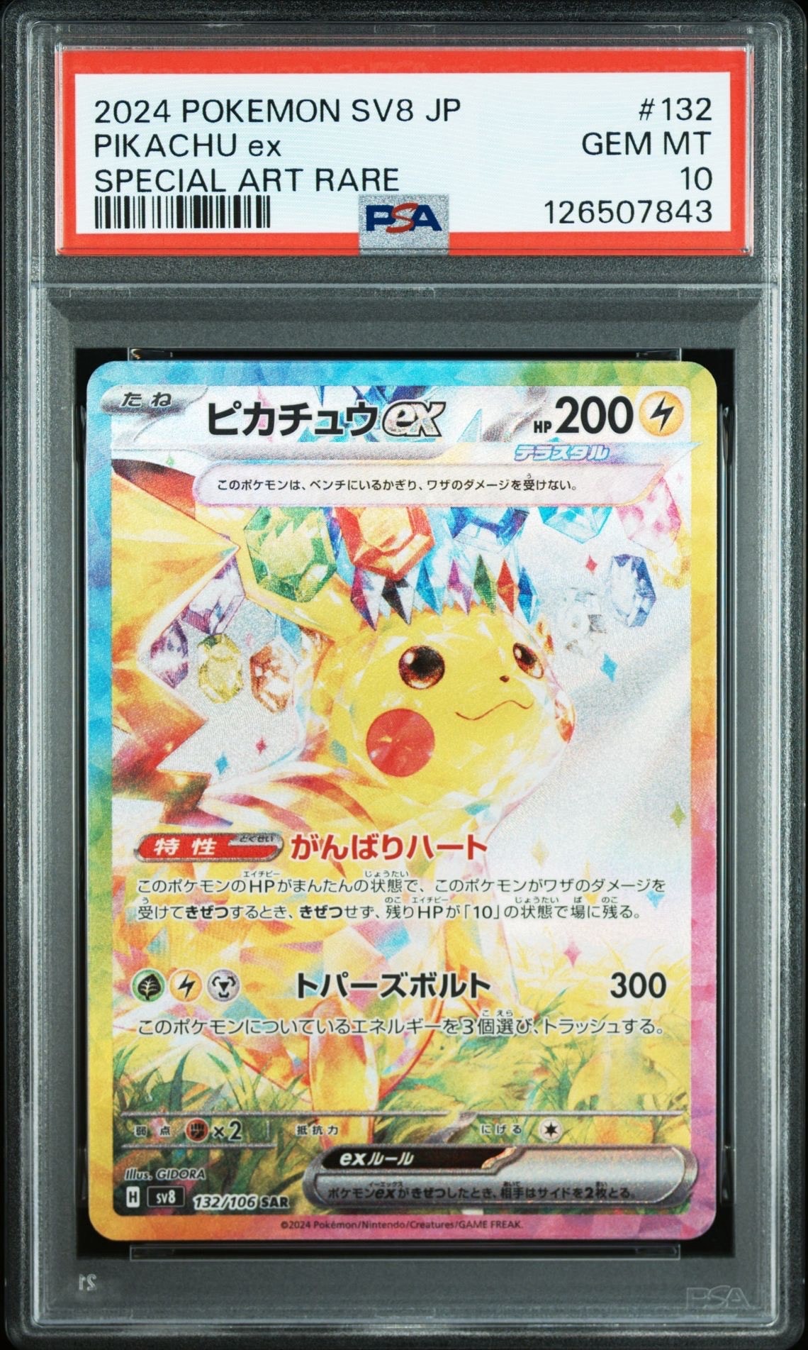 ピカチュウex SAR [SV8 132/106](拡張パック「超電ブレイカー」)