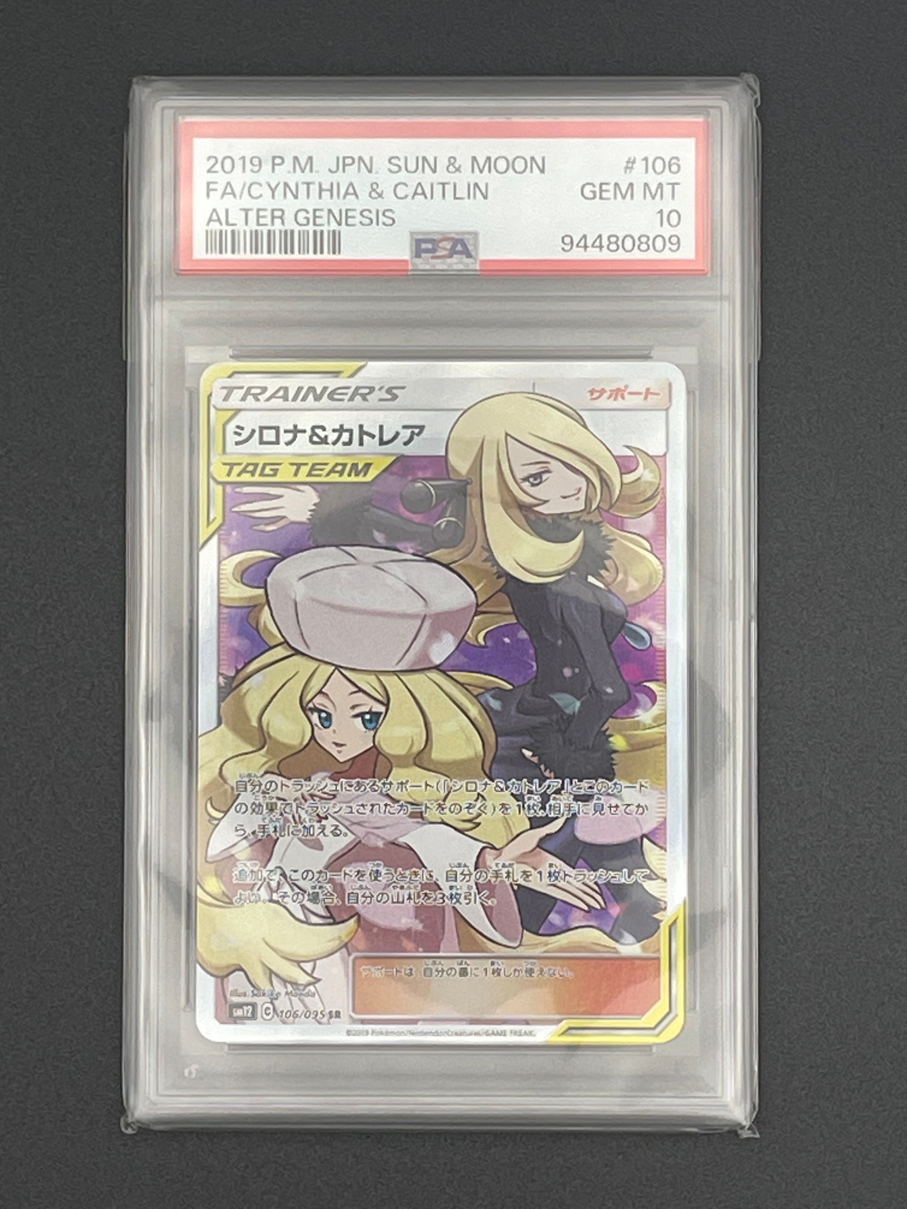 シロナ&カトレア SR[SM12 106/095](拡張パック「オルタージェネシス」)