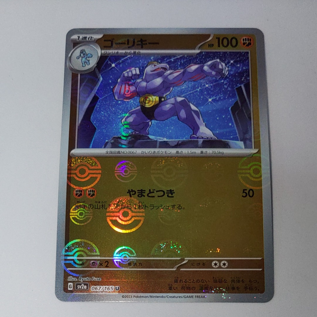 ゴーリキー U: モンスターボールミラー[SV2a 067/165](強化拡張パック「ポケモンカード151」)