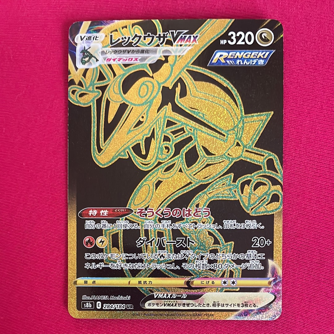 レックウザVMAX UR[S8b 284/184](ハイクラスパック「VMAX