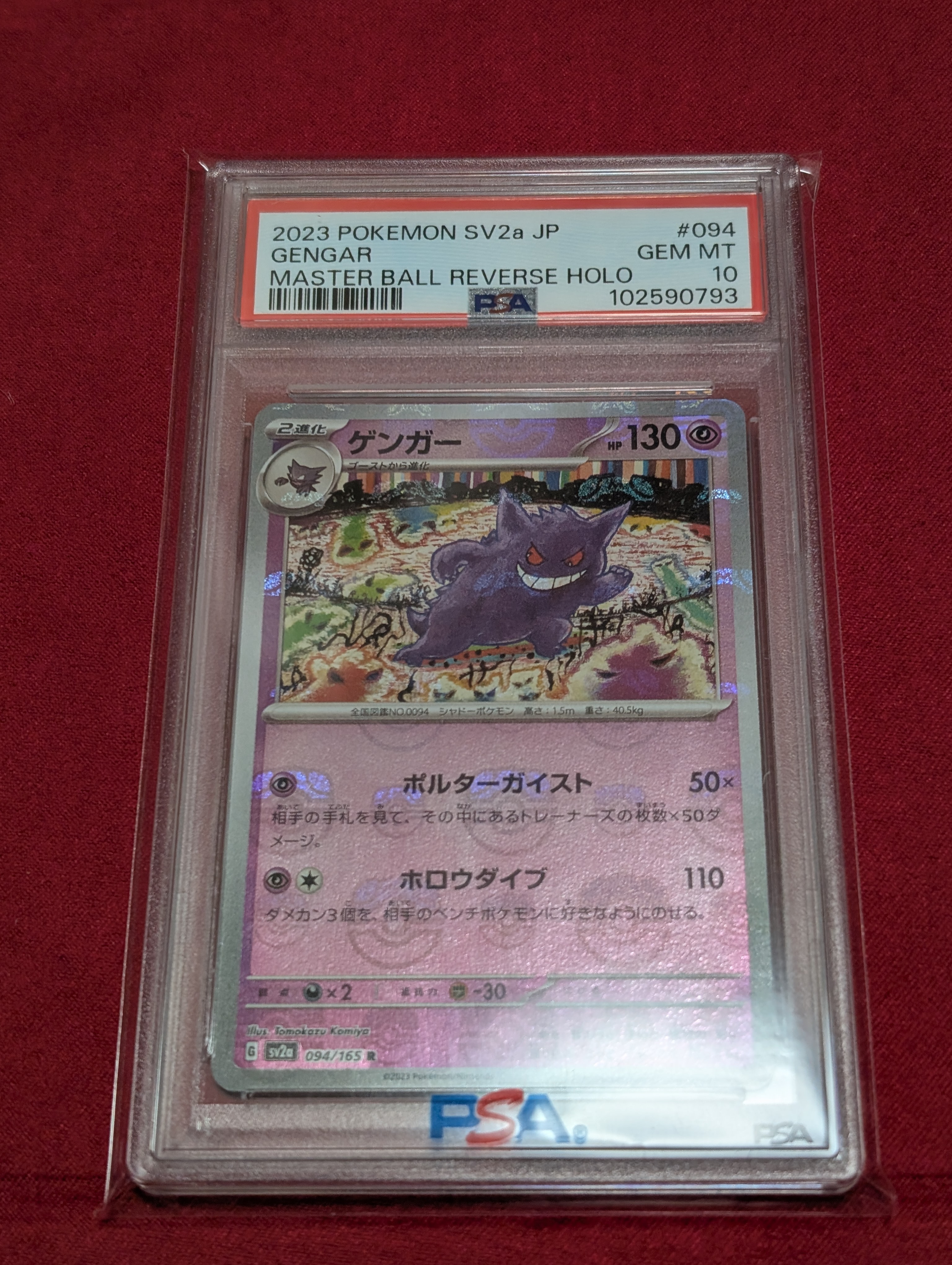 ゲンガー R: マスターボールミラー[SV2a 094/165](強化拡張パック「ポケモンカード151」)