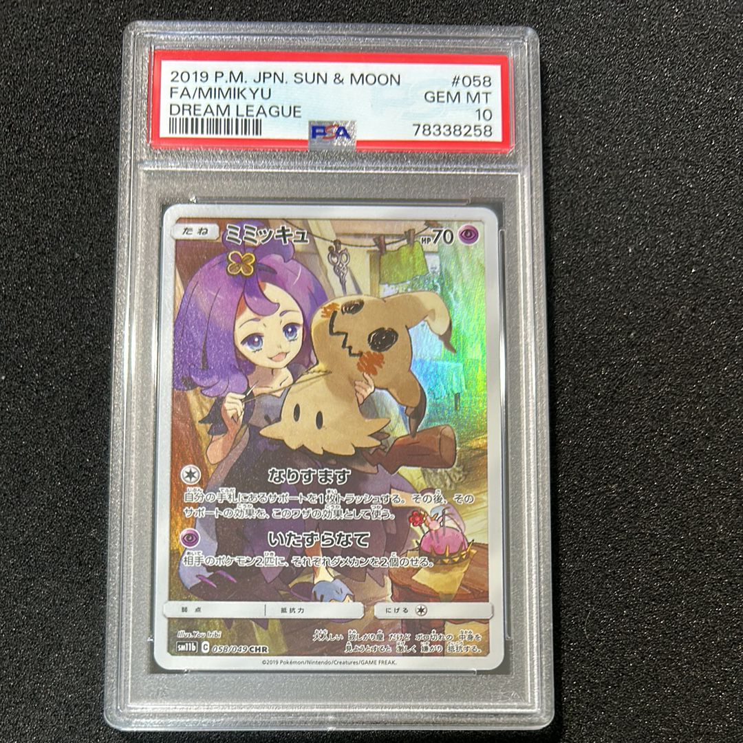 ミミッキュ (アセロラ) CHR[SM11b 058/049](強化拡張パック「ドリームリーグ」)
