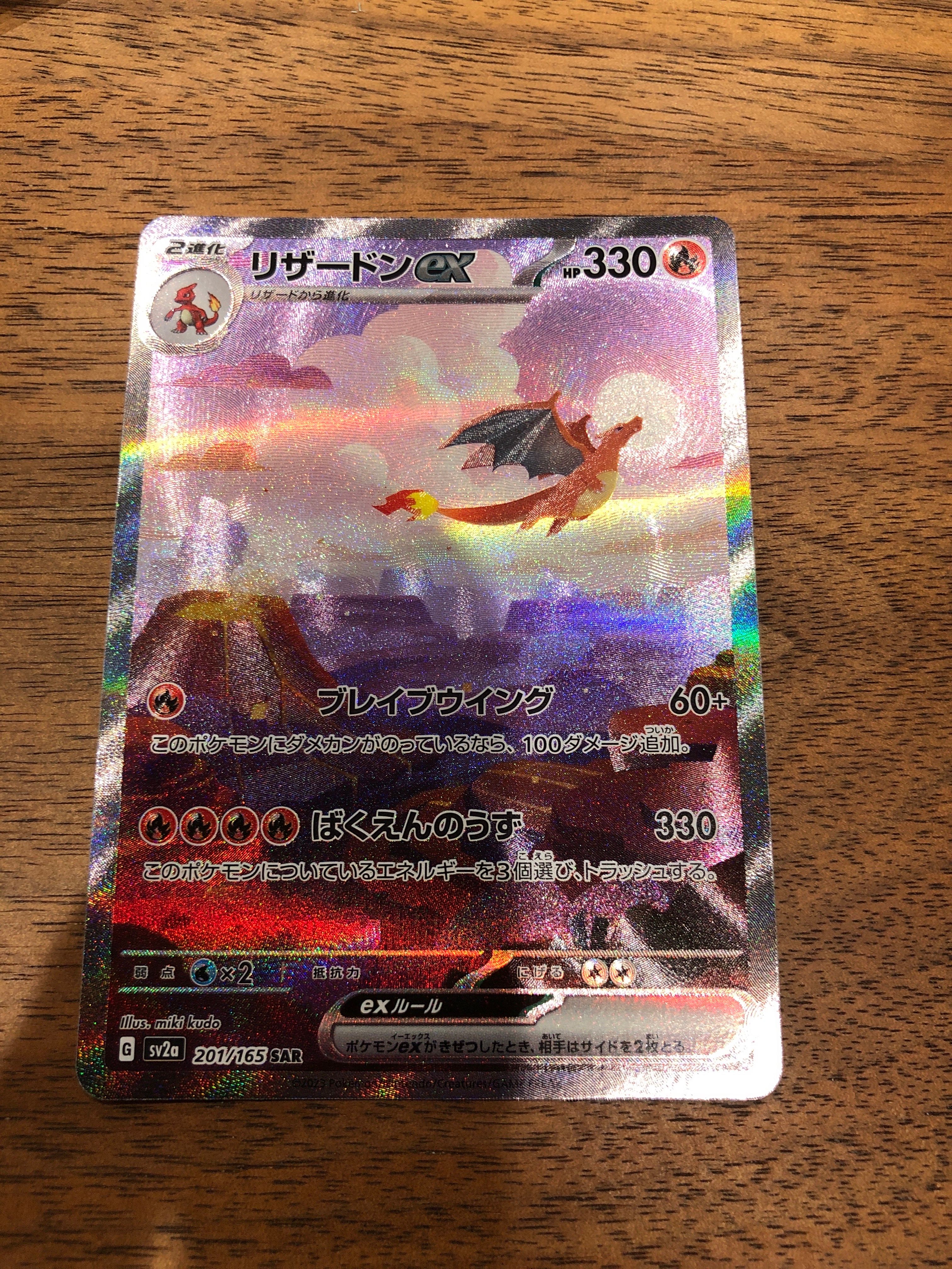 リザードンex SAR [SV2a 201/165](強化拡張パック「ポケモンカード151」)