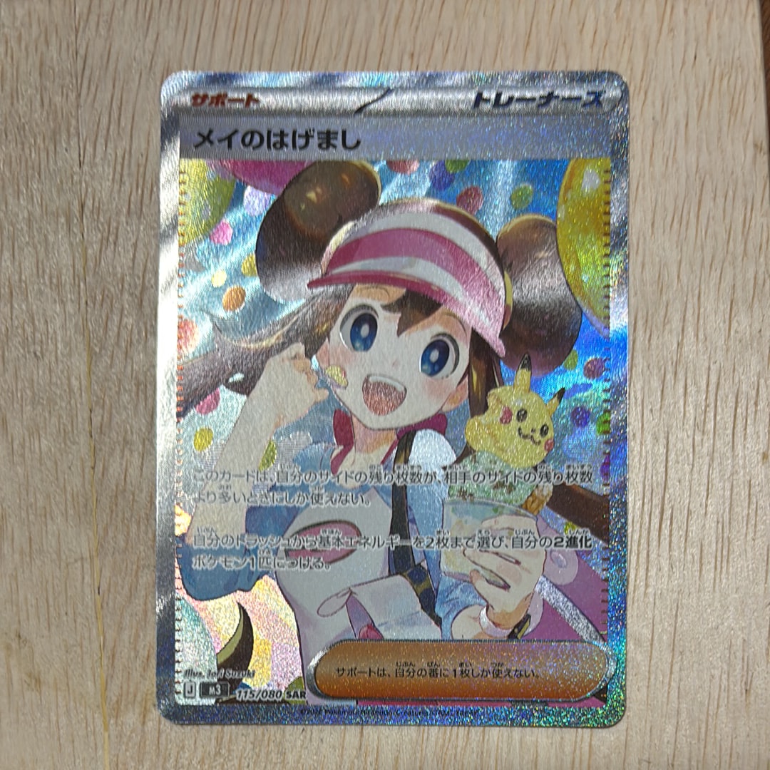 状態A】メイのはげまし SAR [M3 115/080](拡張パック「ムニキスゼロ