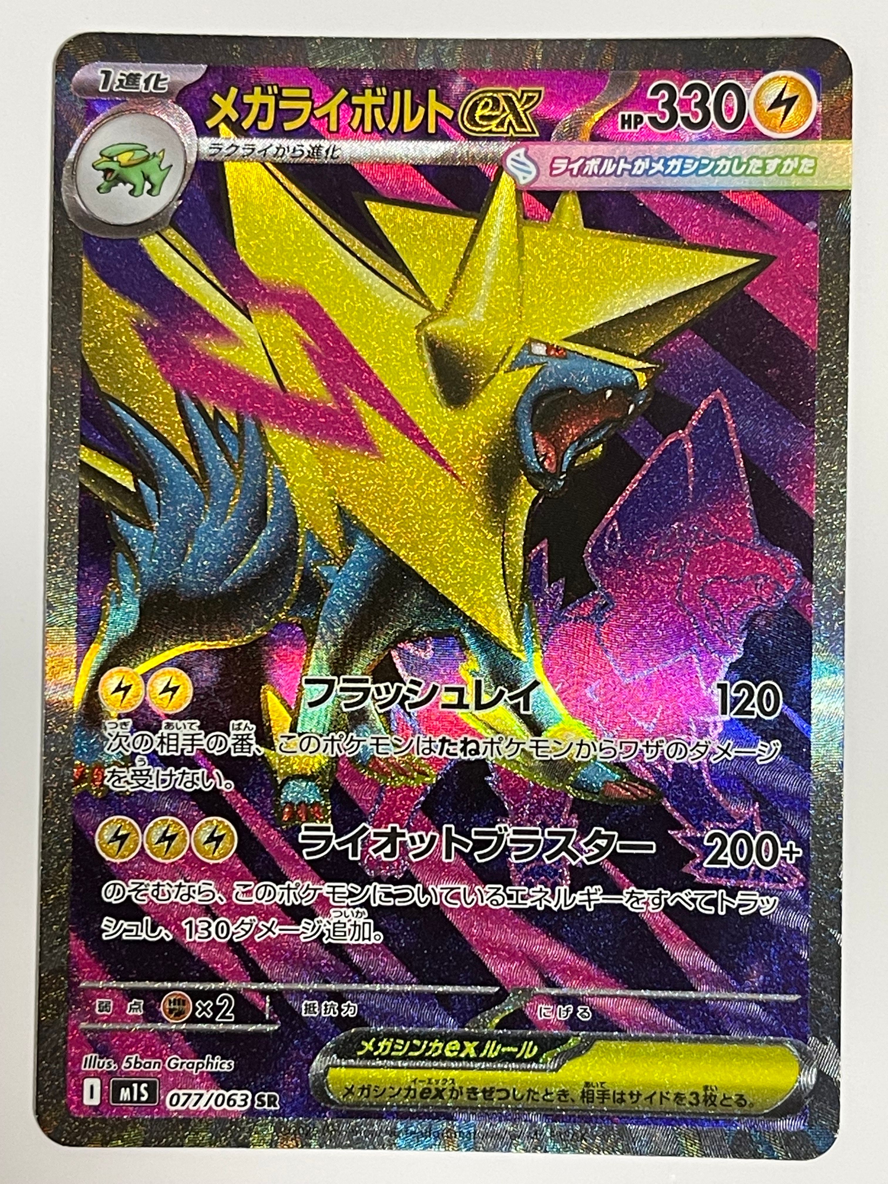 メガライボルトex SR [M1S 077/063](拡張パック「メガシンフォニア」)