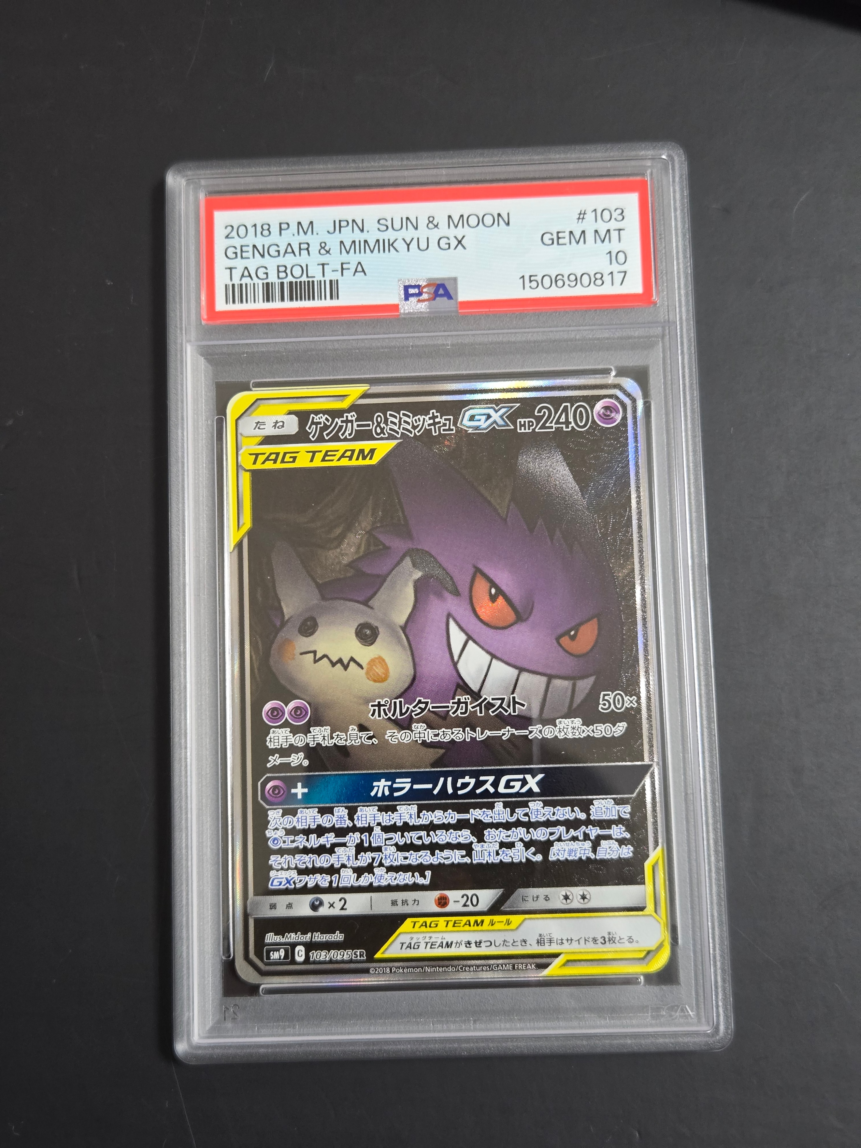 ゲンガー&ミミッキュGX SR: SA[SM9 103/095](拡張パック「タッグボルト」)
