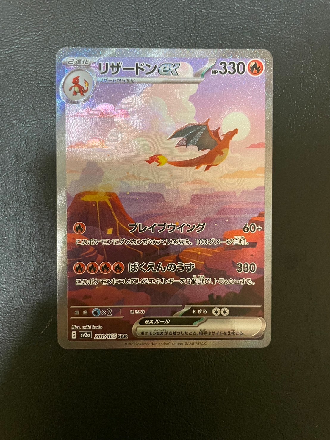 リザードンex SAR [SV2a 201/165](強化拡張パック「ポケモンカード151」)