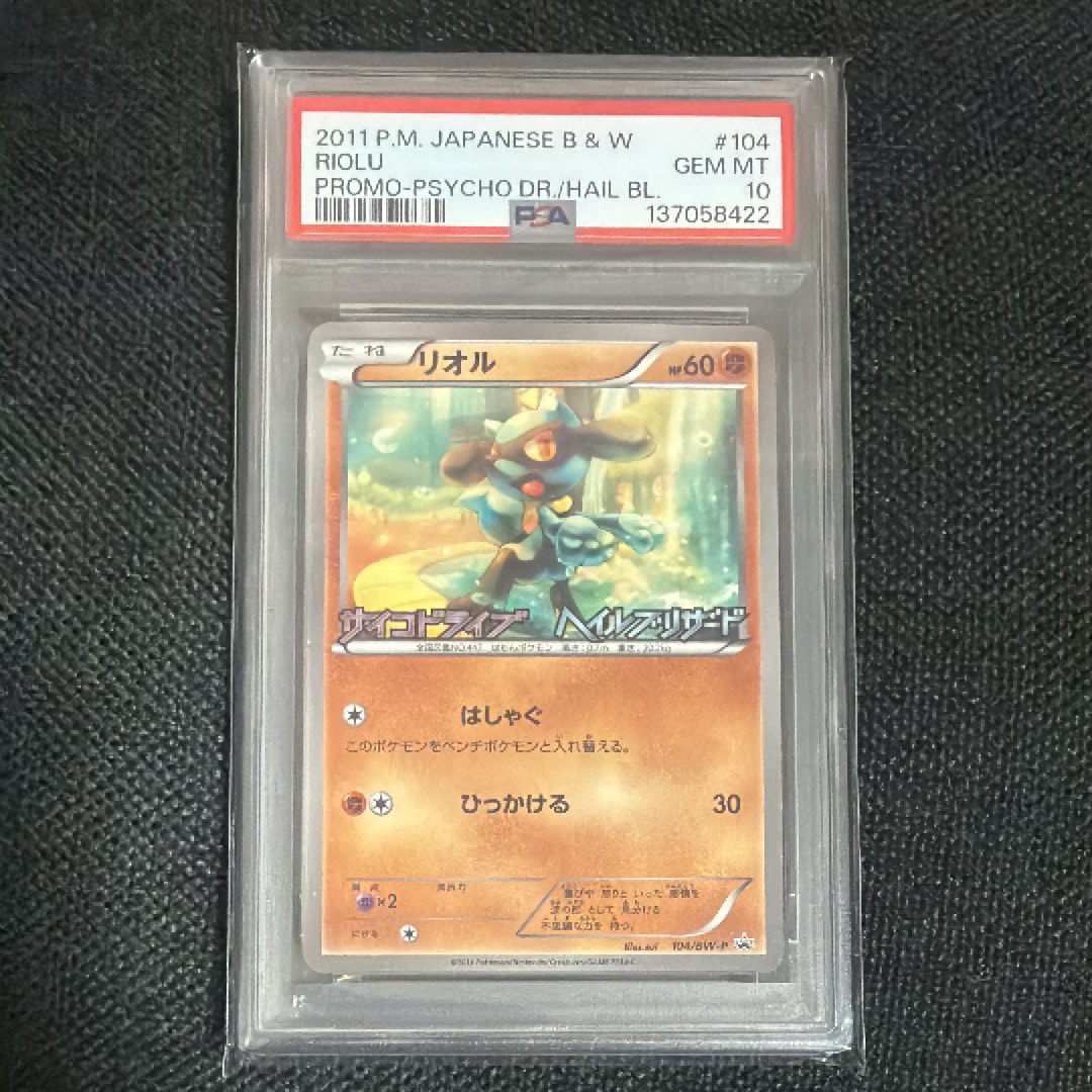 【PSA10】リオル 104/bw-p サイコドライブ ヘイルブリザード PSA10】リオル P [BW-P 104/BW-P](プロモーションカード「サイコ