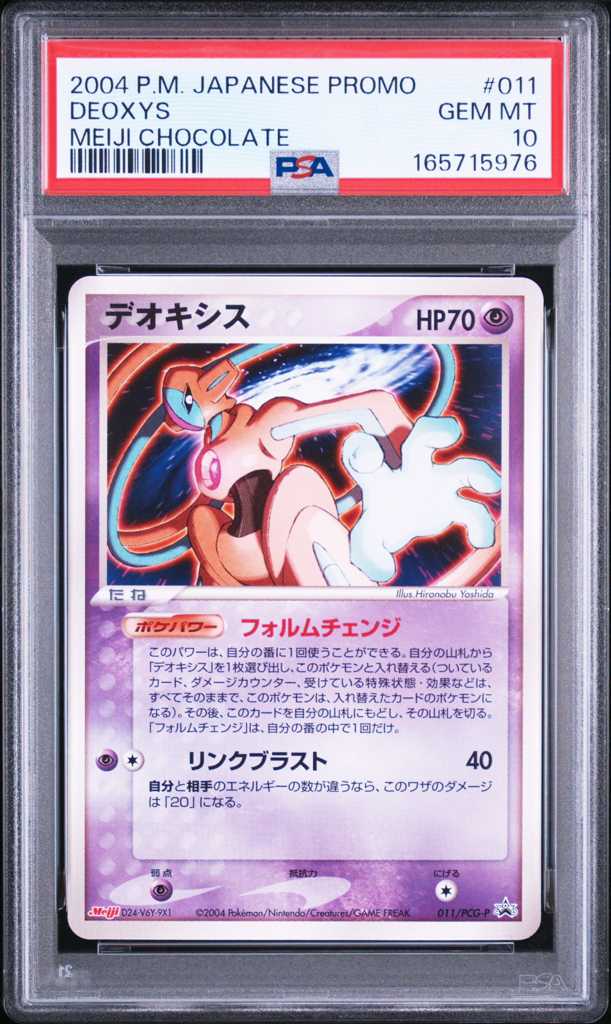 デオキシス P [PCG-P 011](プロモーションカード「明治製菓 ポケモン