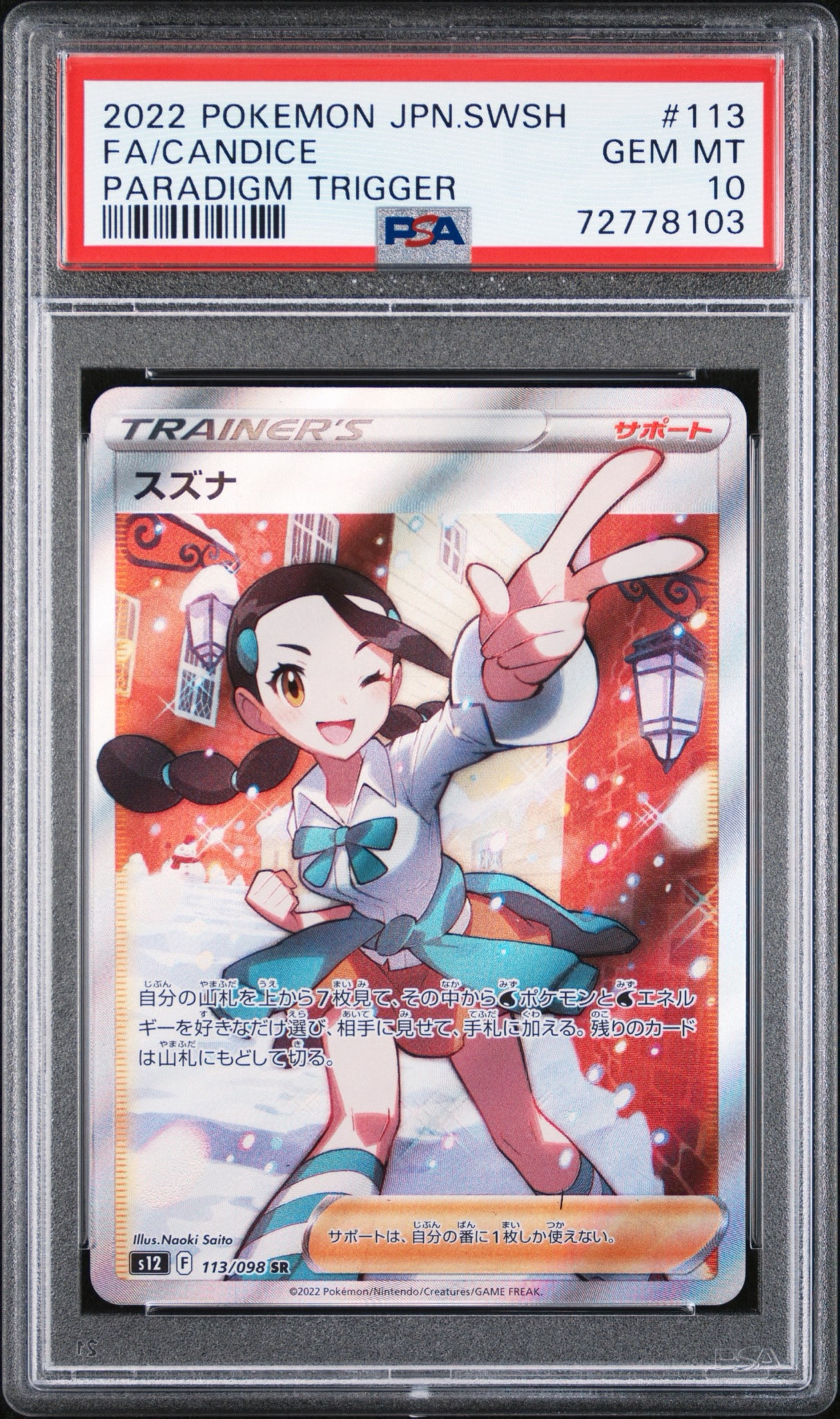 スズナ SR[s12 113/098](拡張パック「パラダイムトリガー」)通販・買取