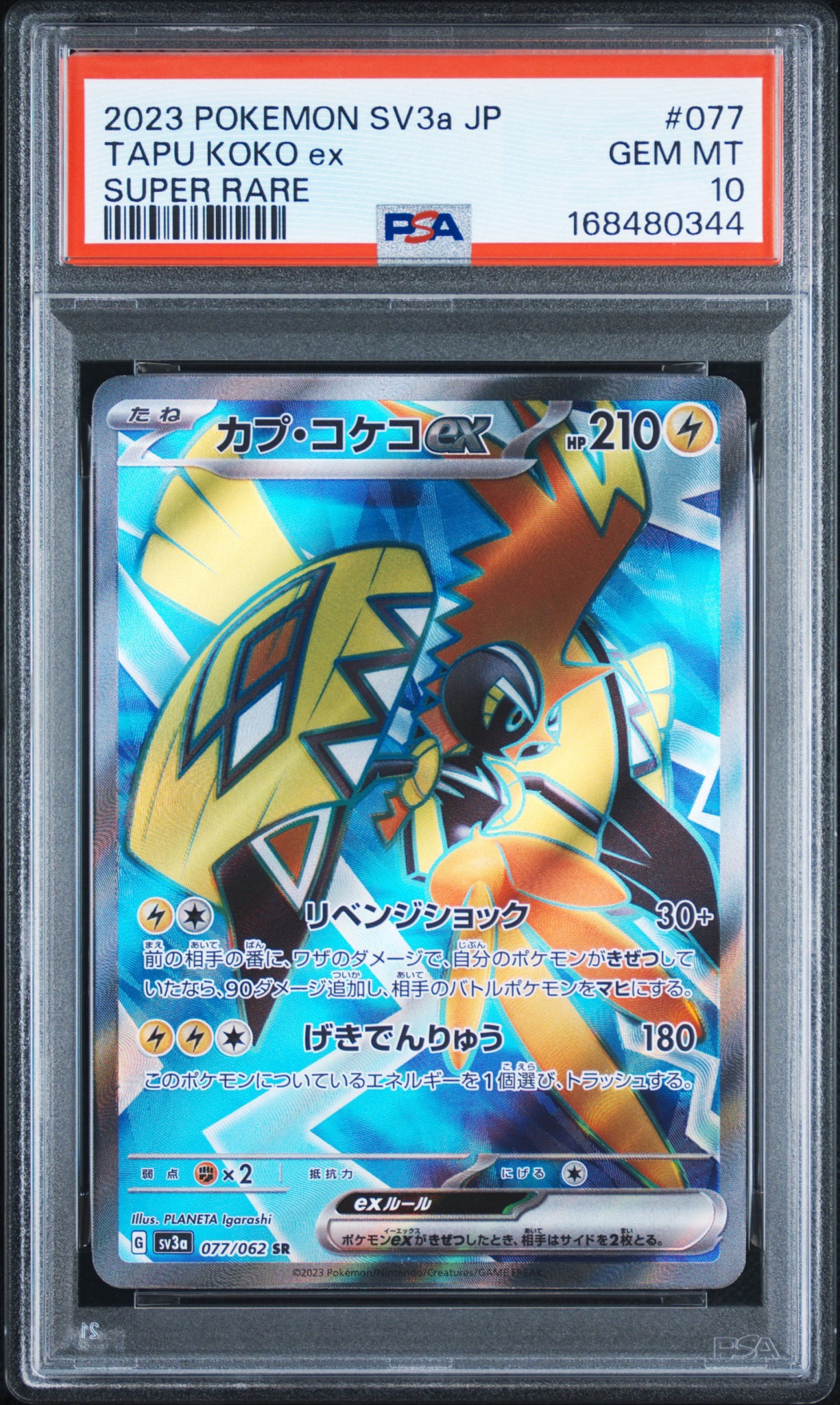 カプ・コケコex SR[SV3a 077/062](強化拡張パック「レイジングサーフ」)