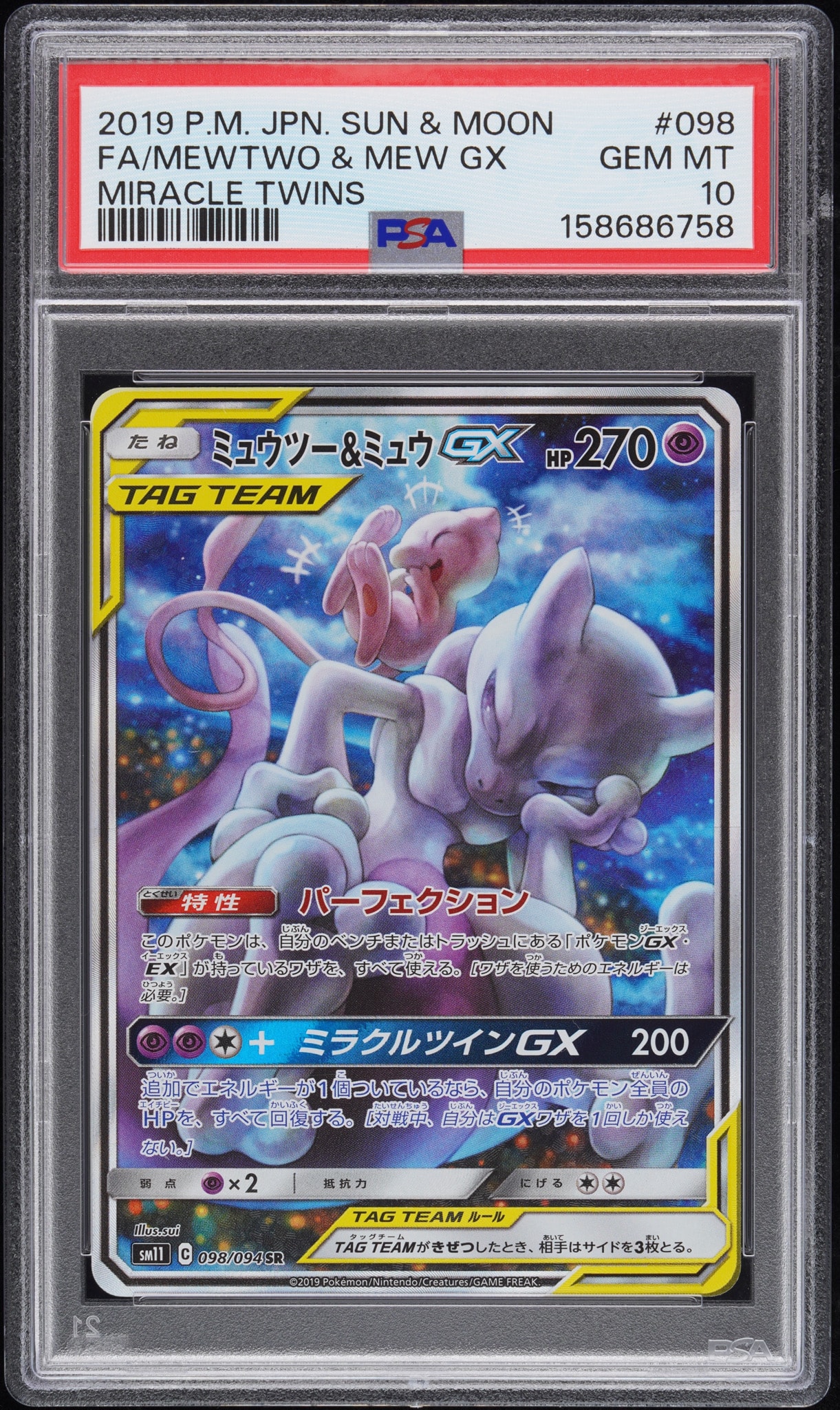 PSA10】ミュウツー&ミュウGX SR: SA[SM11 098/094](拡張パック