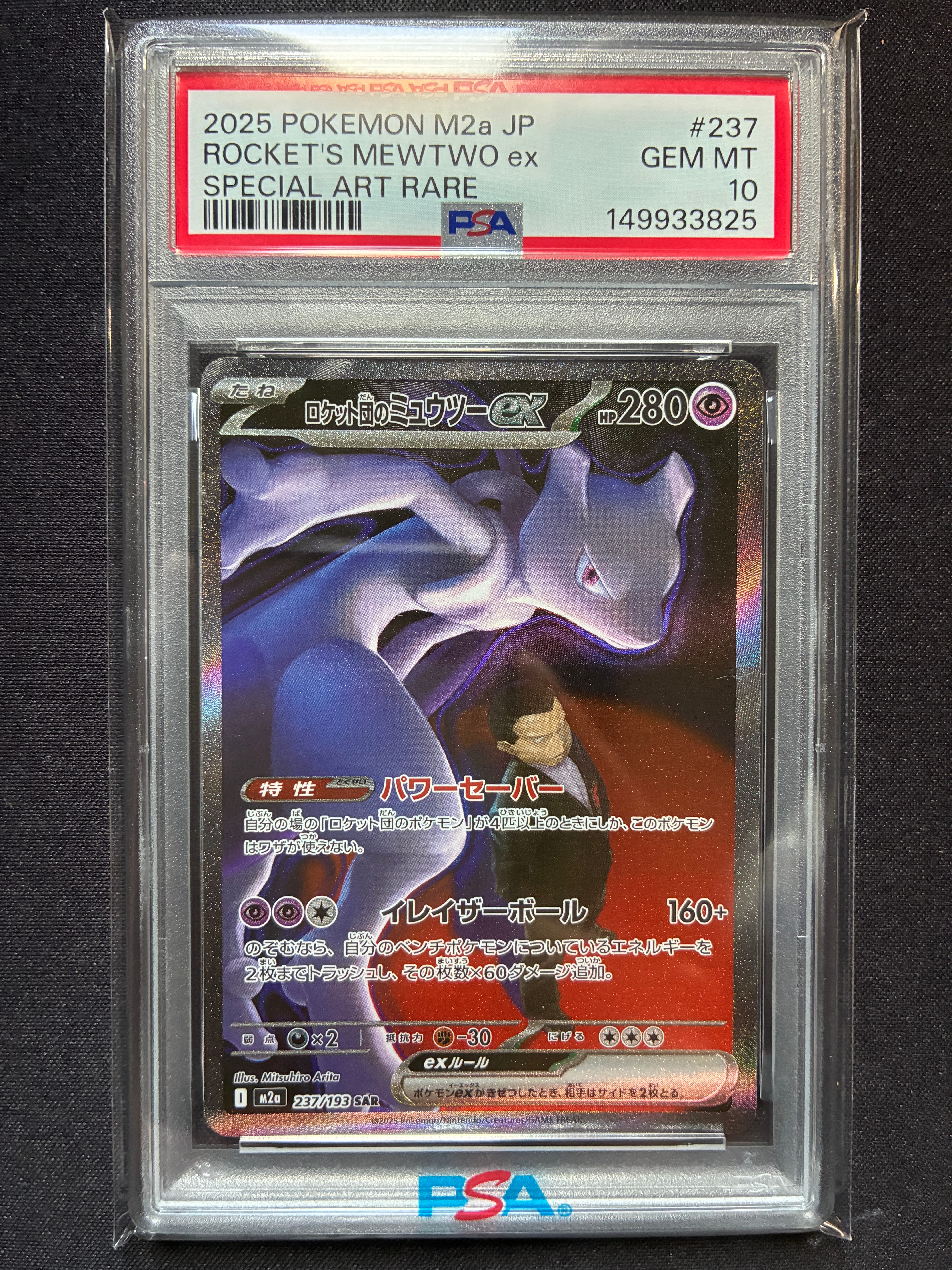 ロケット団のミュウツーex SAR [M2a 237/193](ハイクラスパック「MEGAドリームex」)