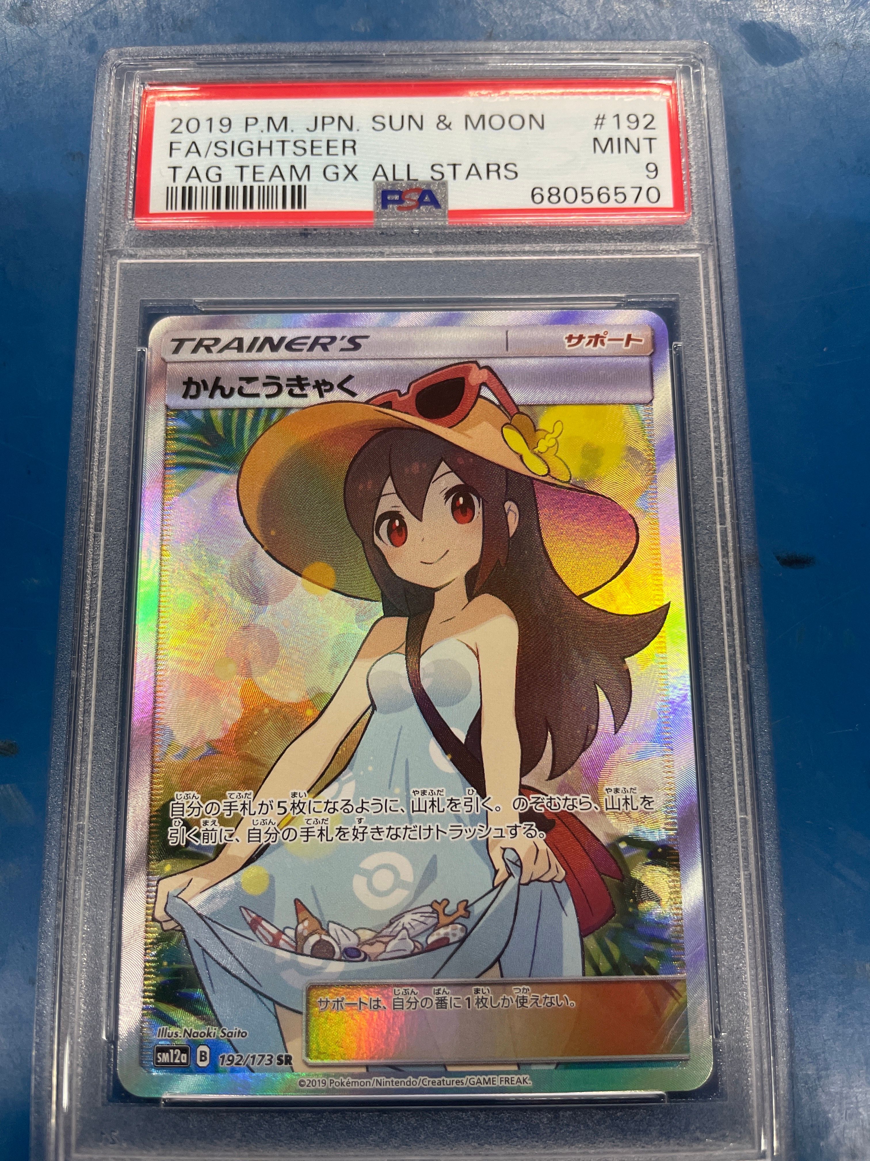 かんこうきゃく SR[SM12a 192/173](ハイクラスパック「TAG TEAM GX タッグオールスターズ」)