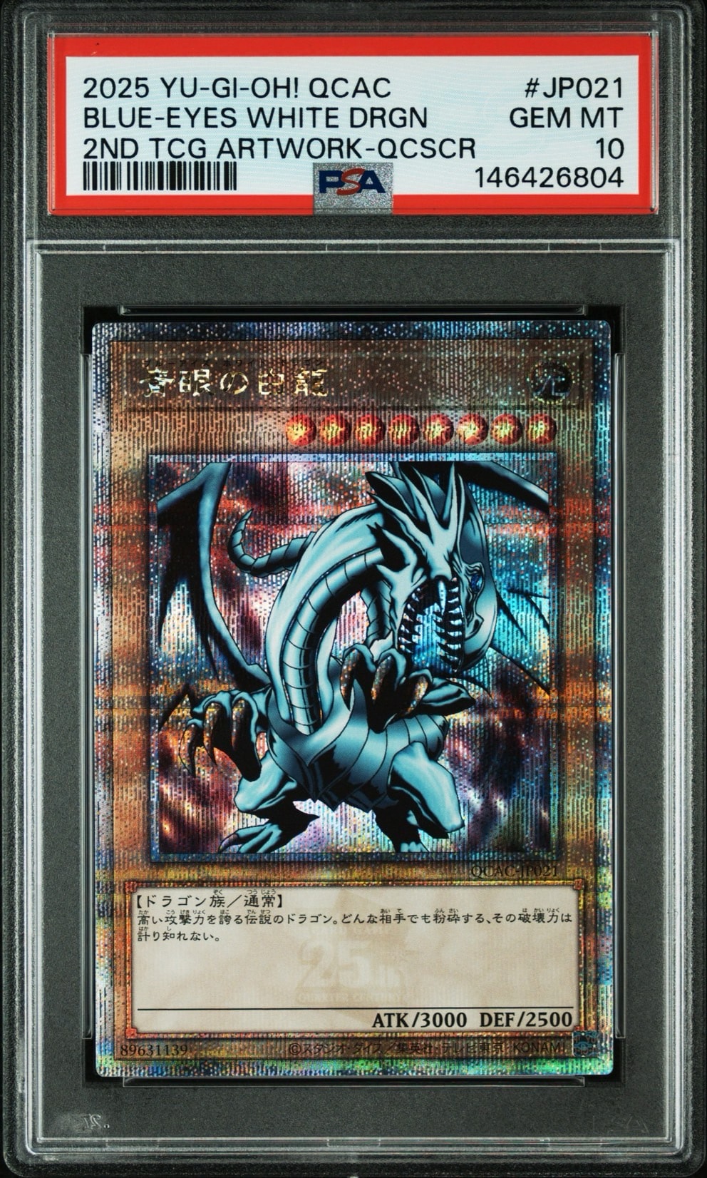 青眼の白龍 25th SE [QCAC-JP021](クォーター・センチュリー・アート・コレクション)