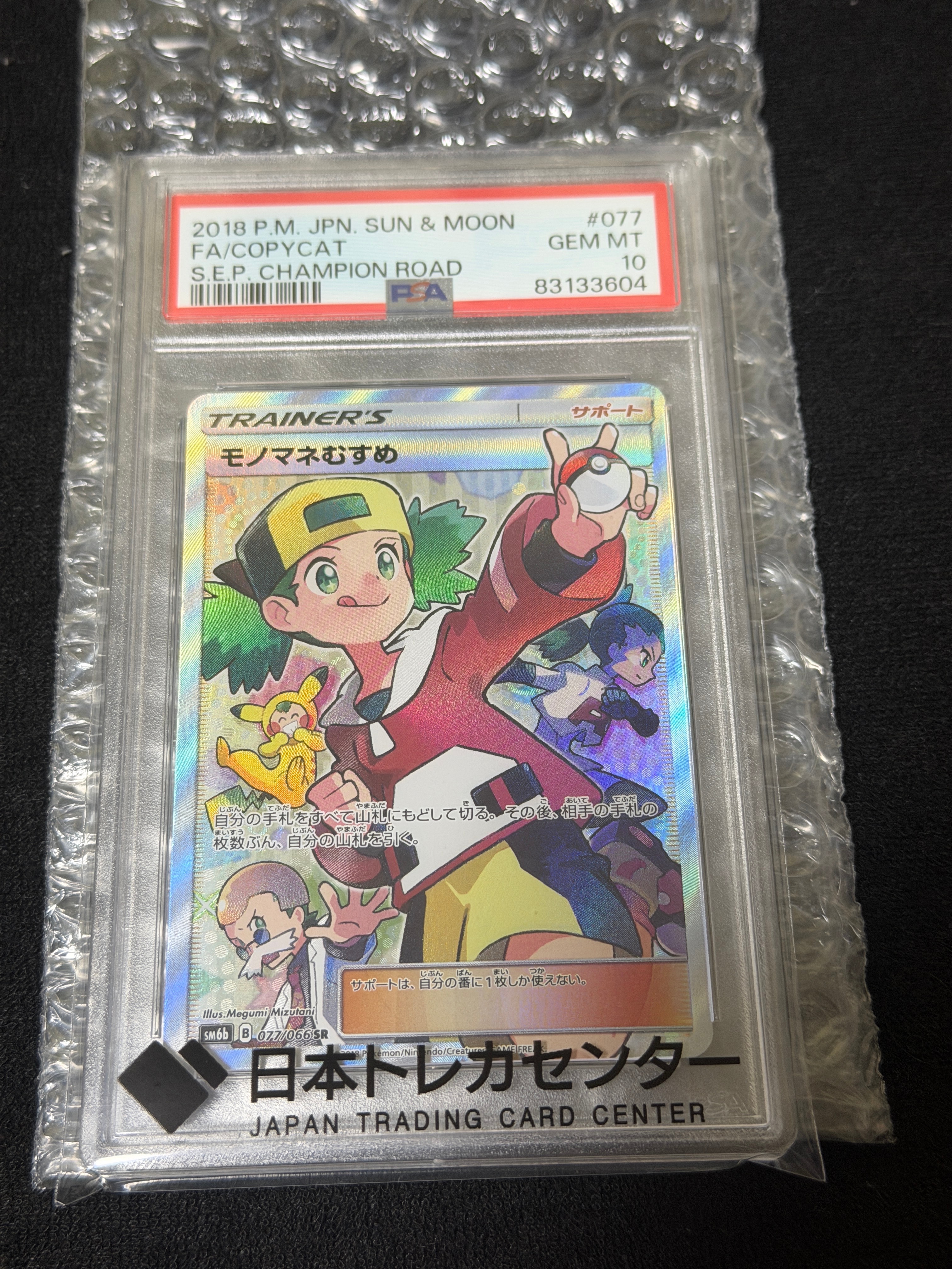 モノマネむすめ SR[SM6b 077/066](強化拡張パック「チャンピオンロード