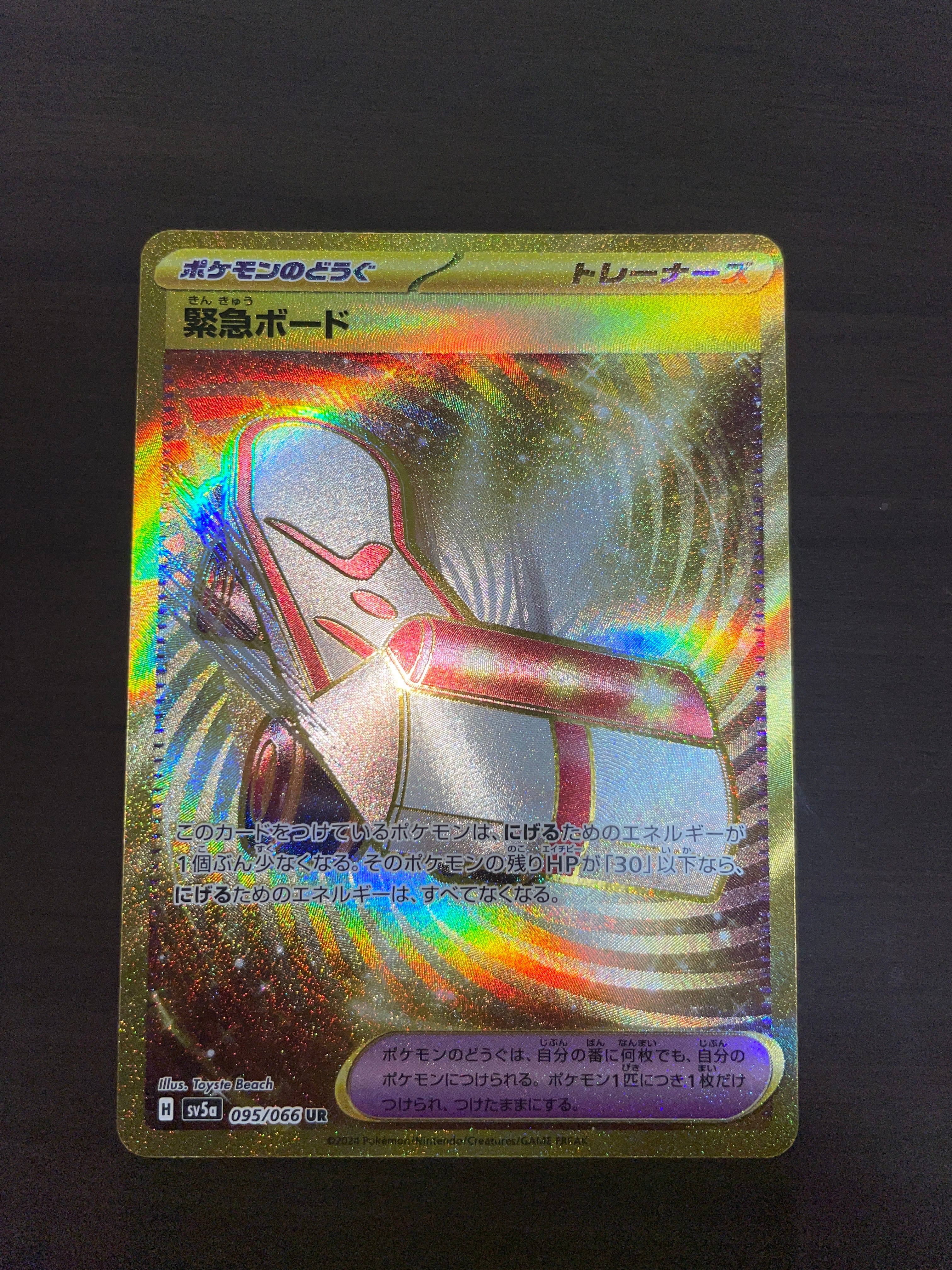 緊急ボード UR [SV5a 095/066](強化拡張パック「クリムゾンヘイズ」)